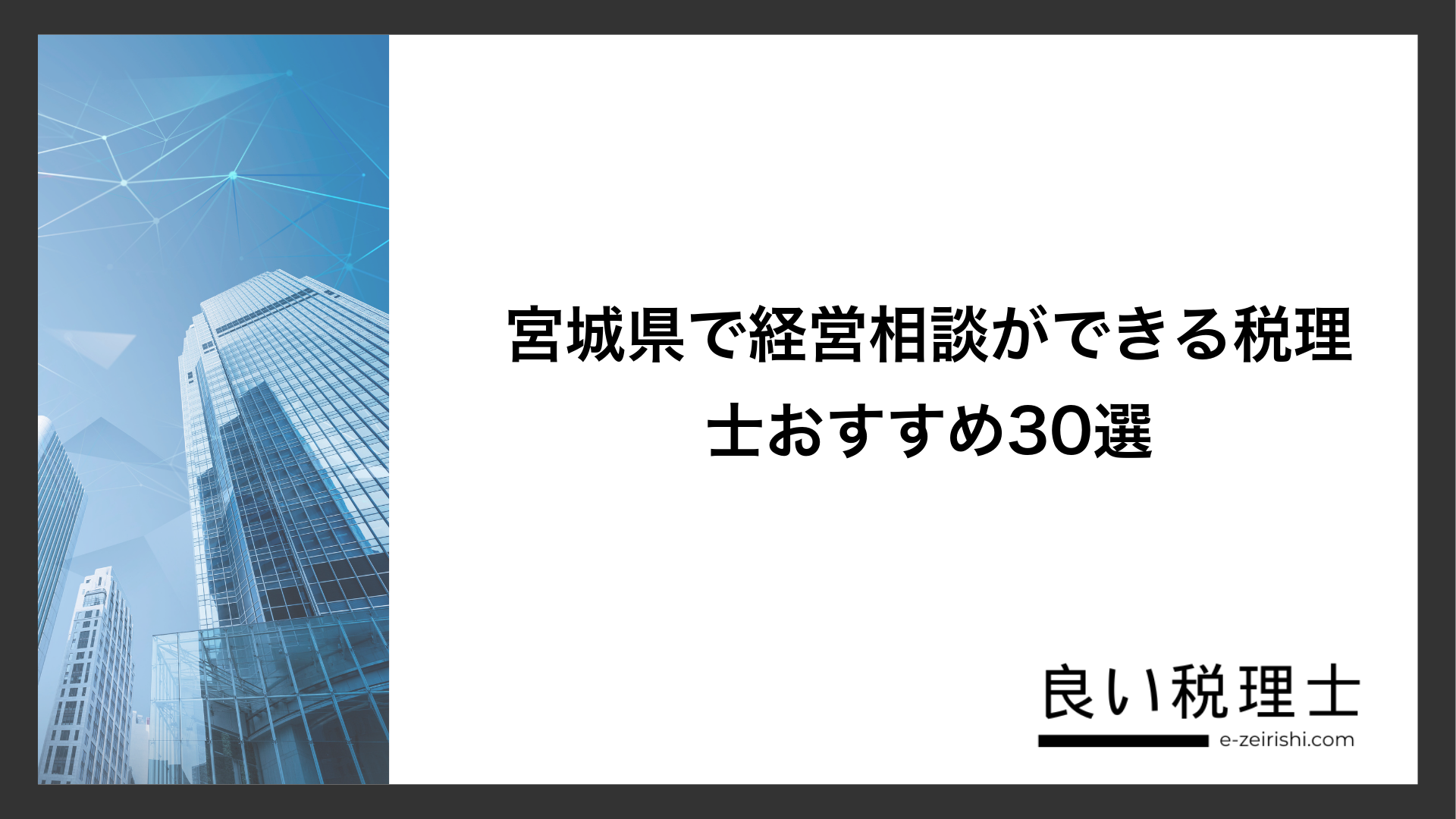 宮城県で経営相談ができる税理士おすすめ30選