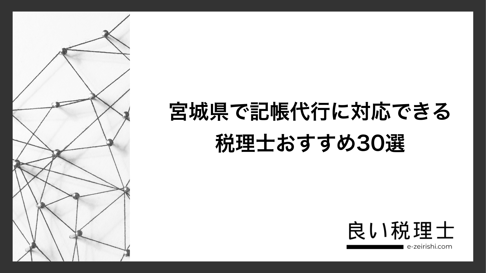 宮城県で記帳代行に対応できる税理士おすすめ30選