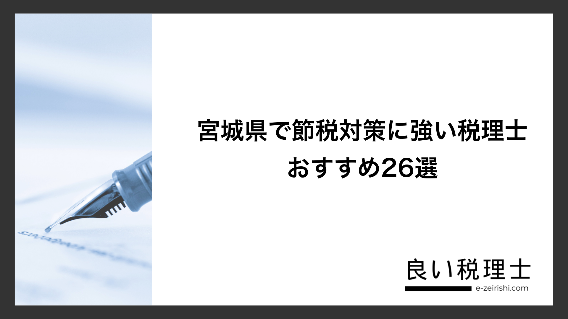 宮城県で節税対策に強い税理士おすすめ26選