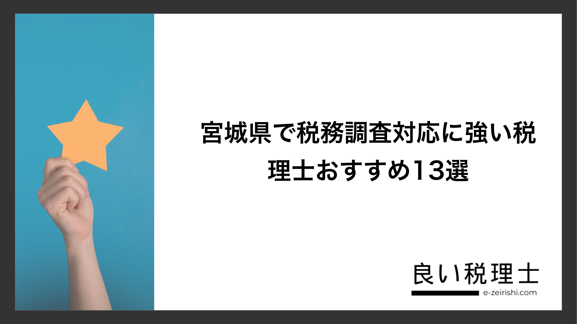 宮城県で税務調査対応に強い税理士おすすめ13選