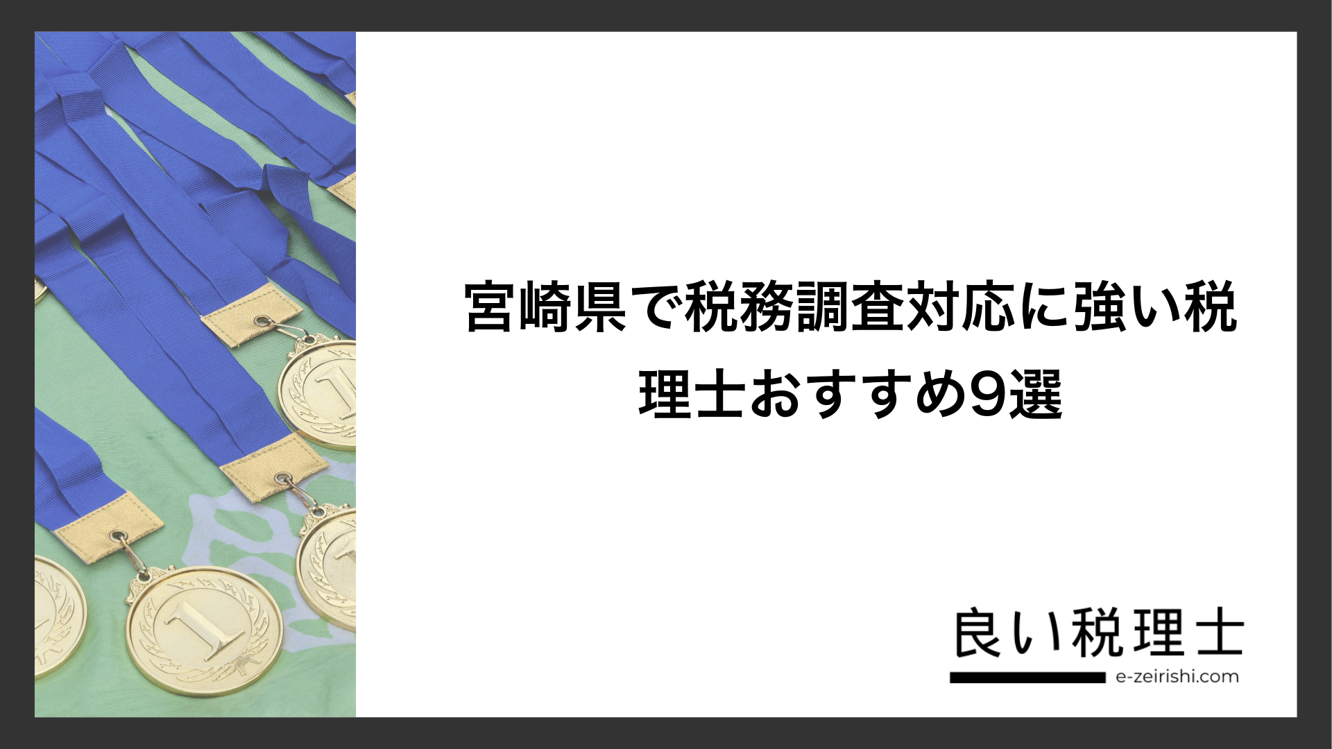宮崎県で税務調査対応に強い税理士おすすめ9選