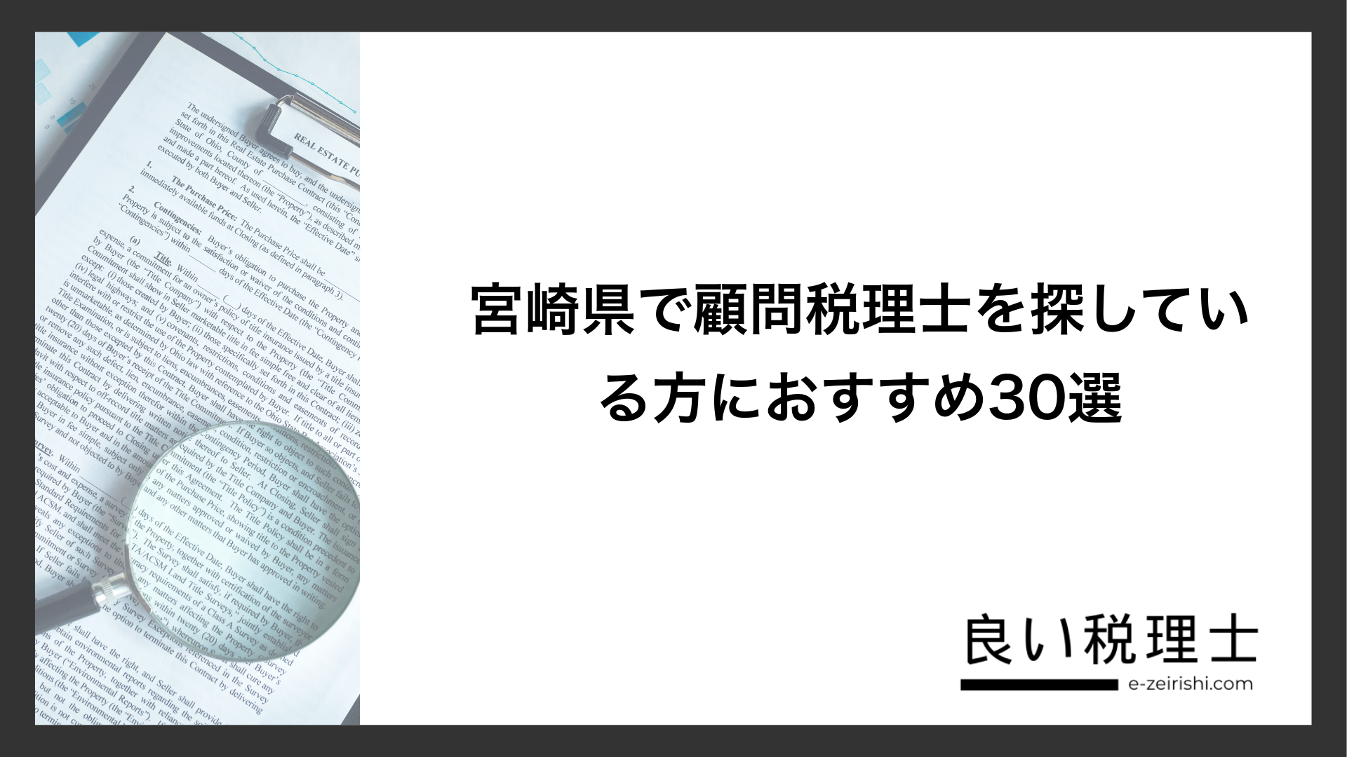 宮崎県で顧問税理士を探している方におすすめ30選