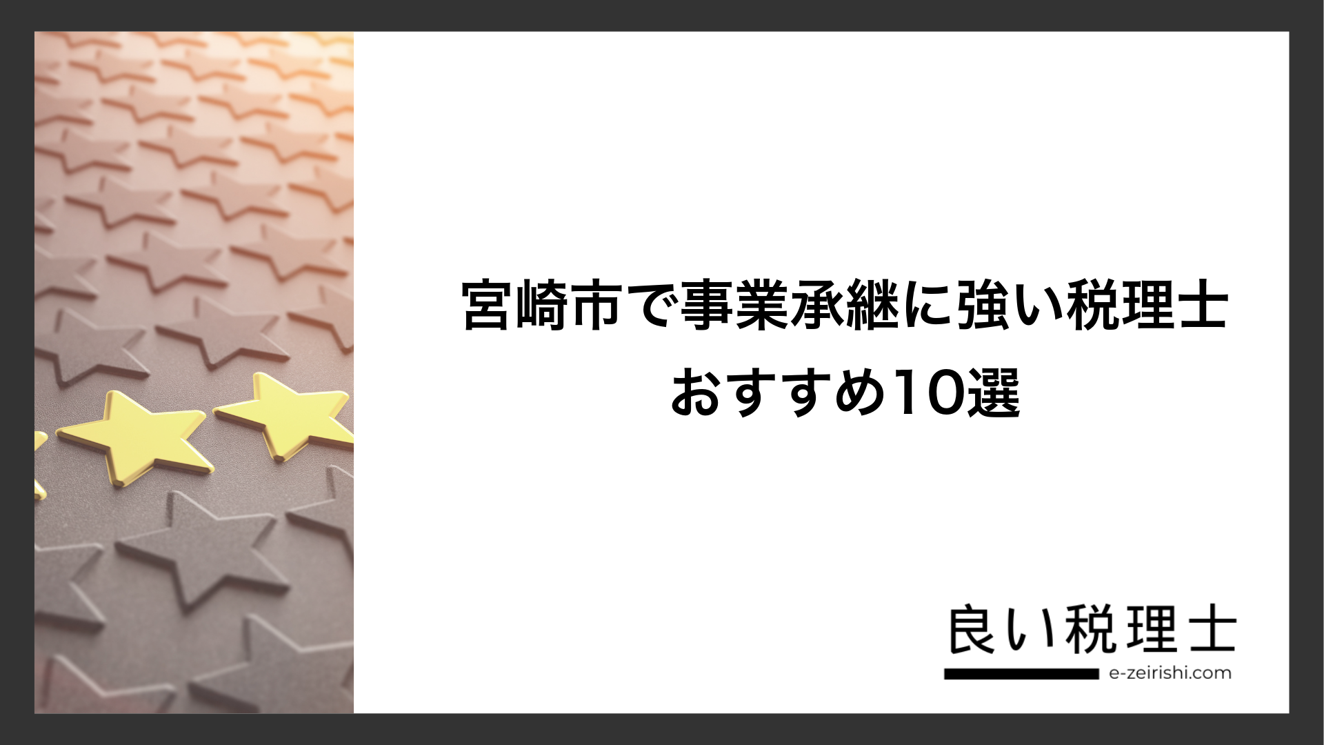 宮崎市で事業承継に強い税理士おすすめ10選