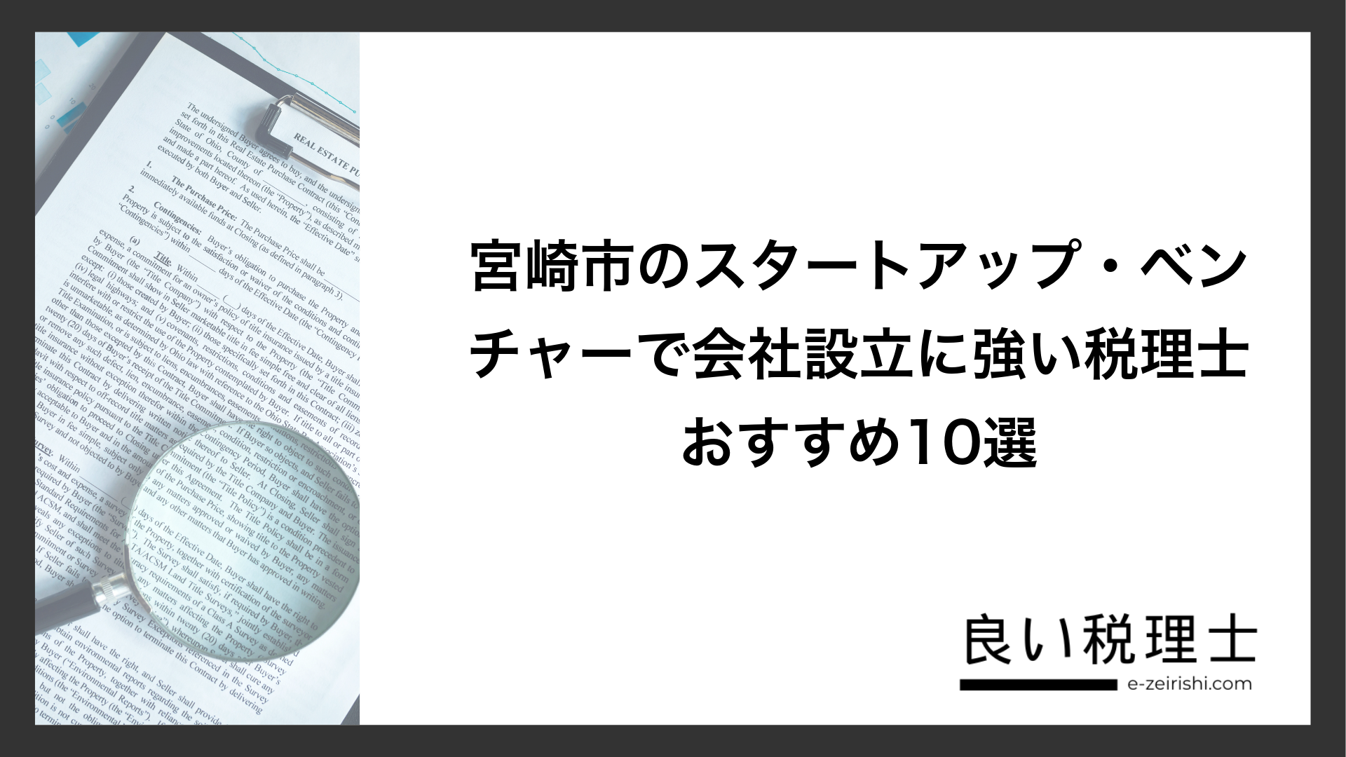 宮崎市のスタートアップ・ベンチャーで会社設立に強い税理士おすすめ10選