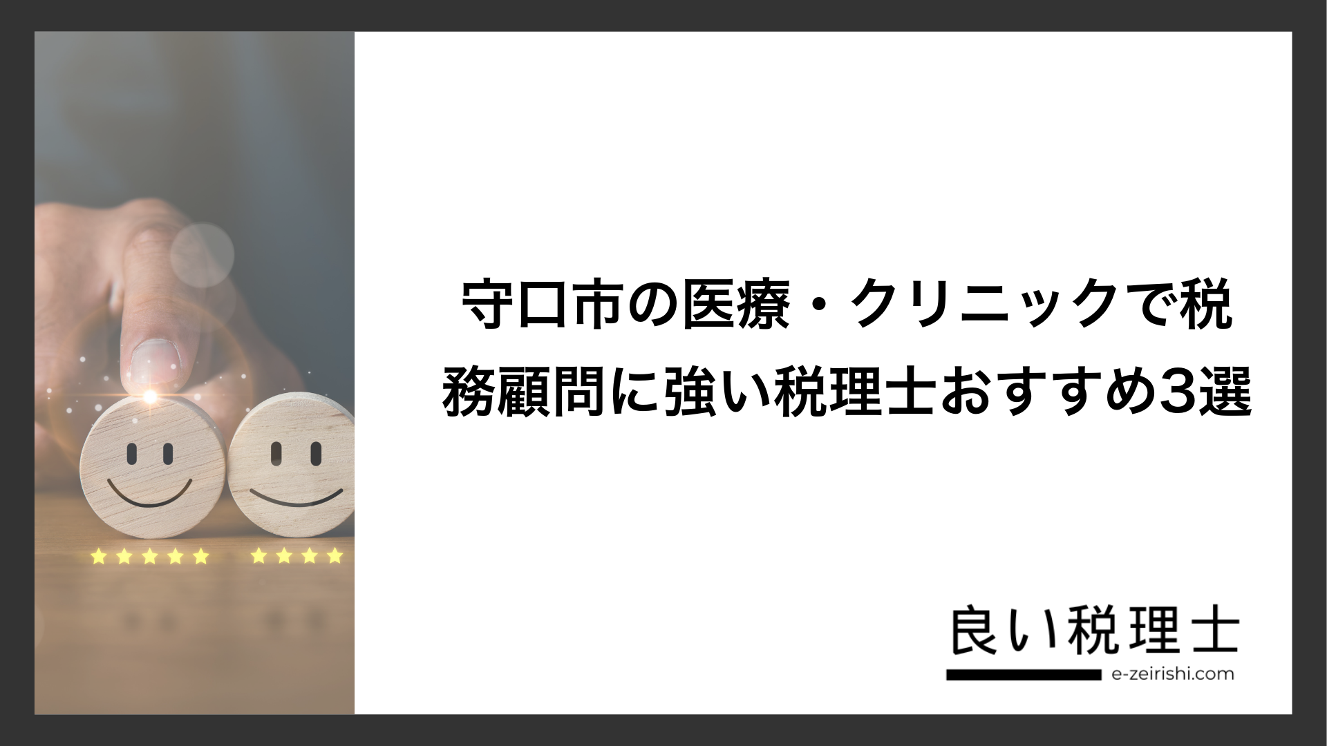 守口市の医療・クリニックで税務顧問に強い税理士おすすめ3選
