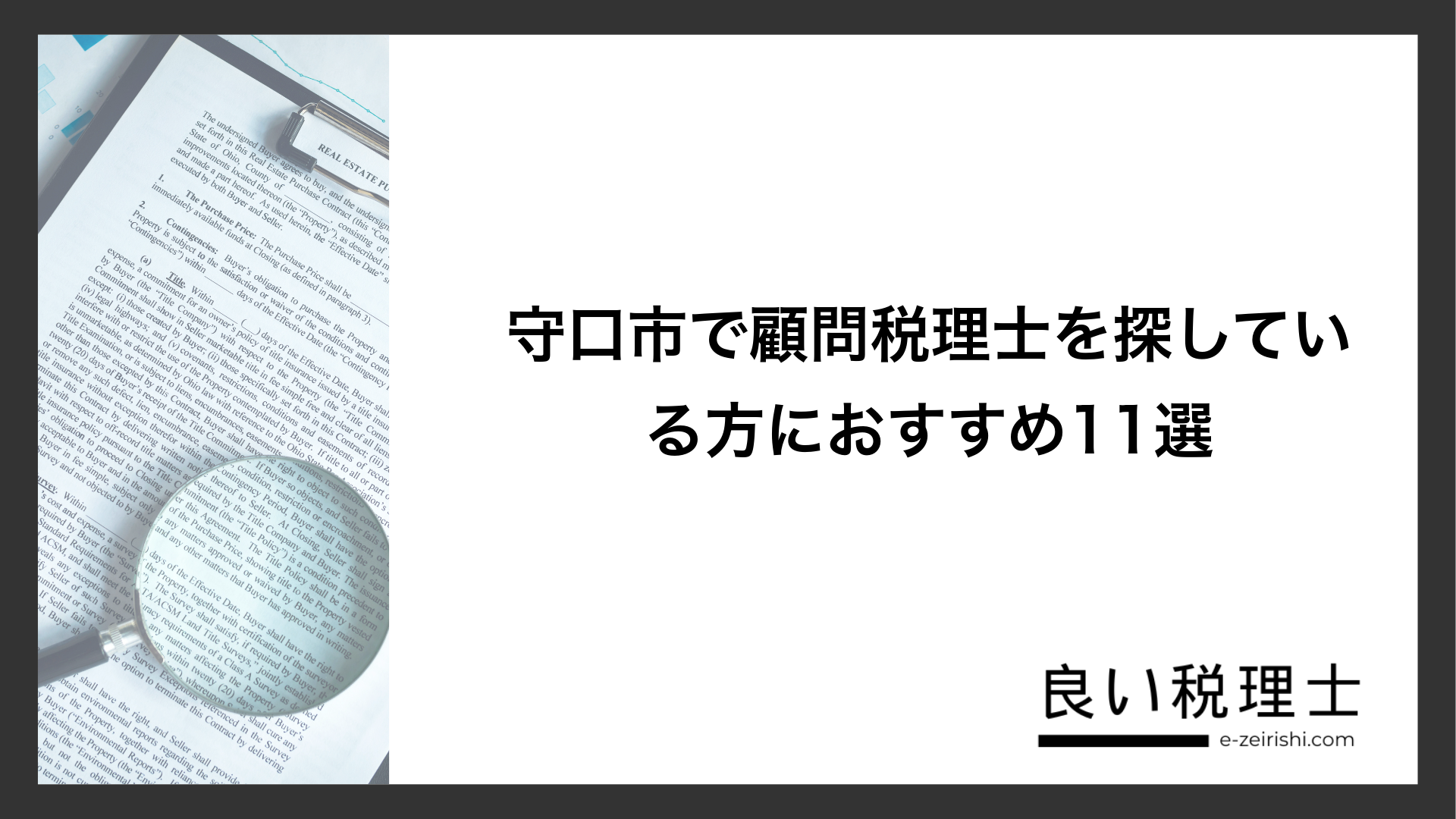 守口市で顧問税理士を探している方におすすめ11選