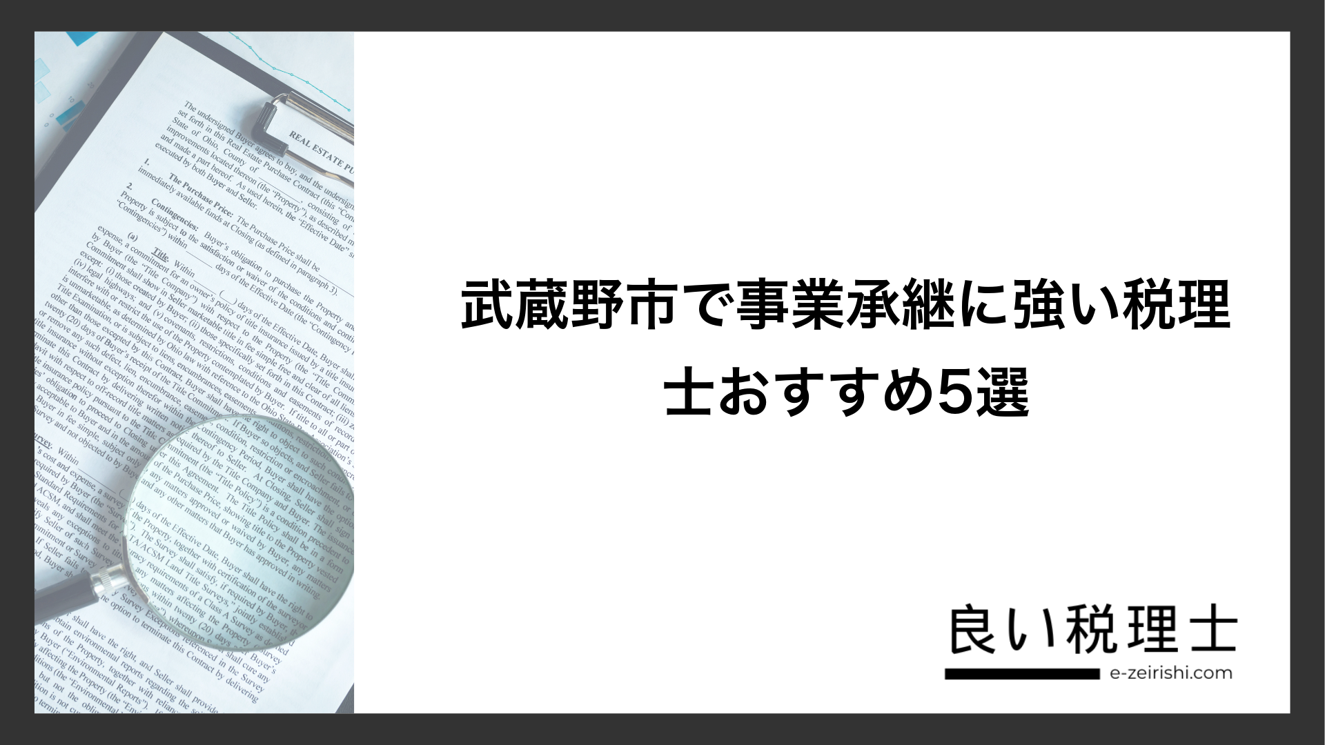 武蔵野市で事業承継に強い税理士おすすめ5選