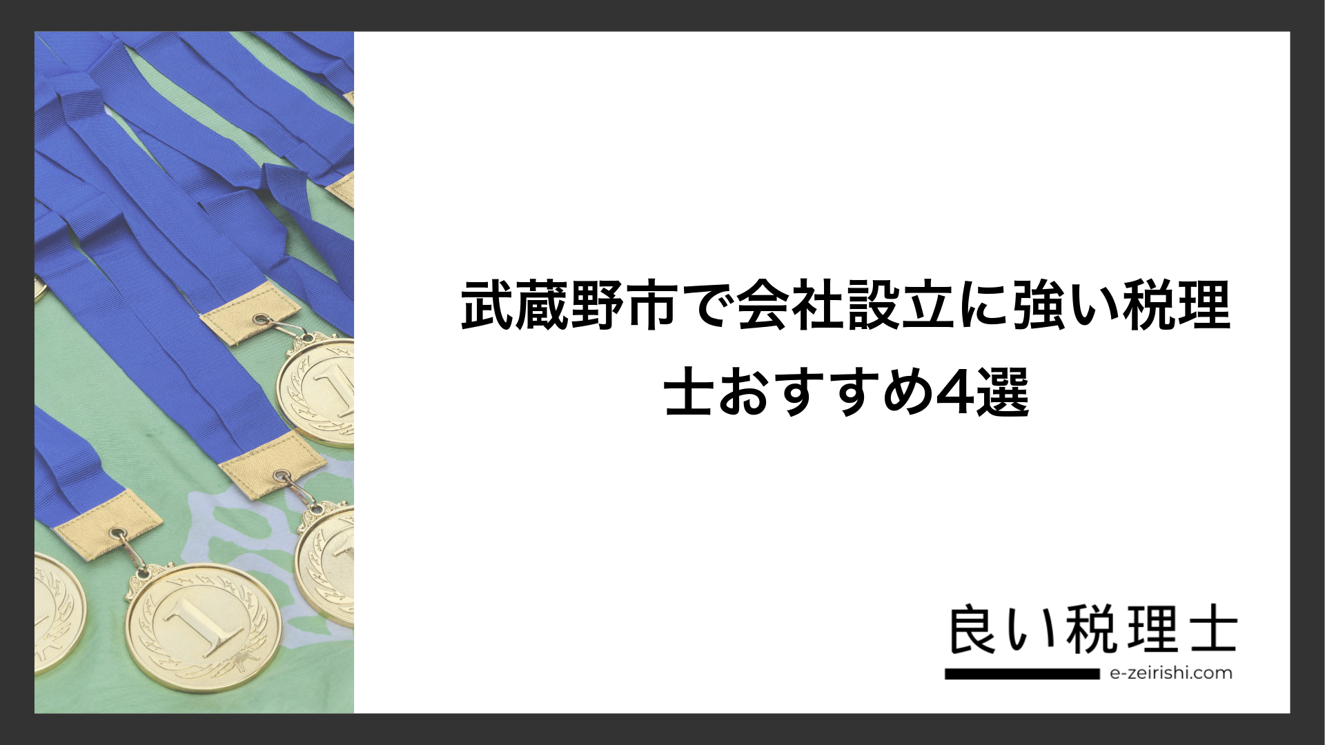武蔵野市で会社設立に強い税理士おすすめ4選