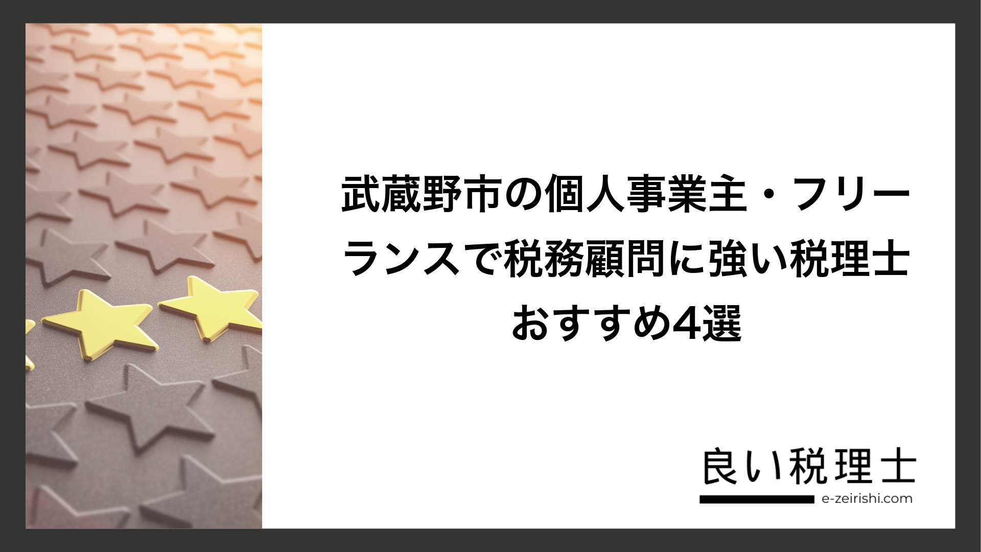 武蔵野市の個人事業主・フリーランスで税務顧問に強い税理士おすすめ4選