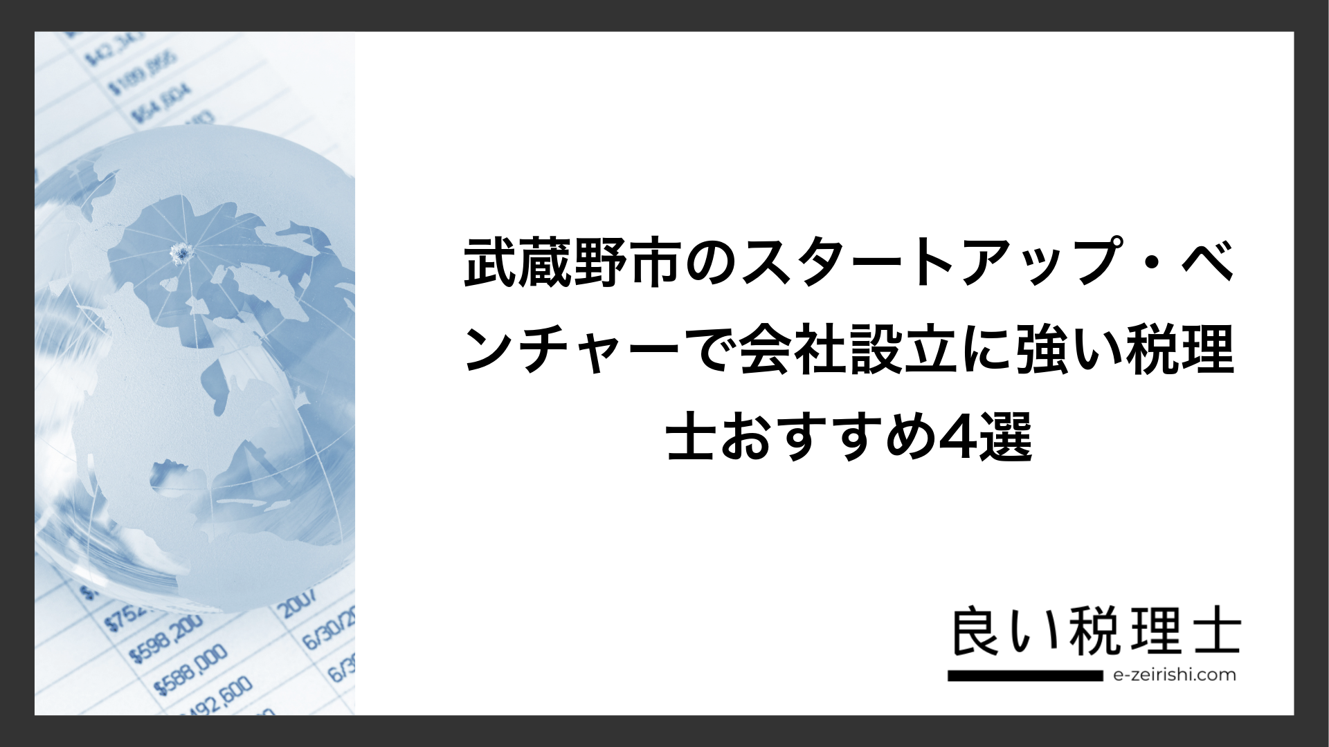 武蔵野市のスタートアップ・ベンチャーで会社設立に強い税理士おすすめ4選