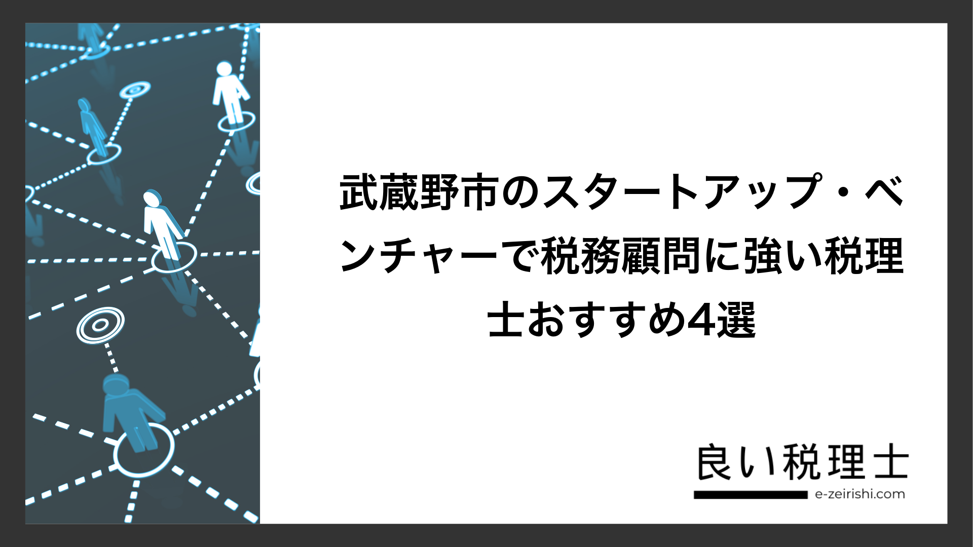 武蔵野市のスタートアップ・ベンチャーで税務顧問に強い税理士おすすめ4選