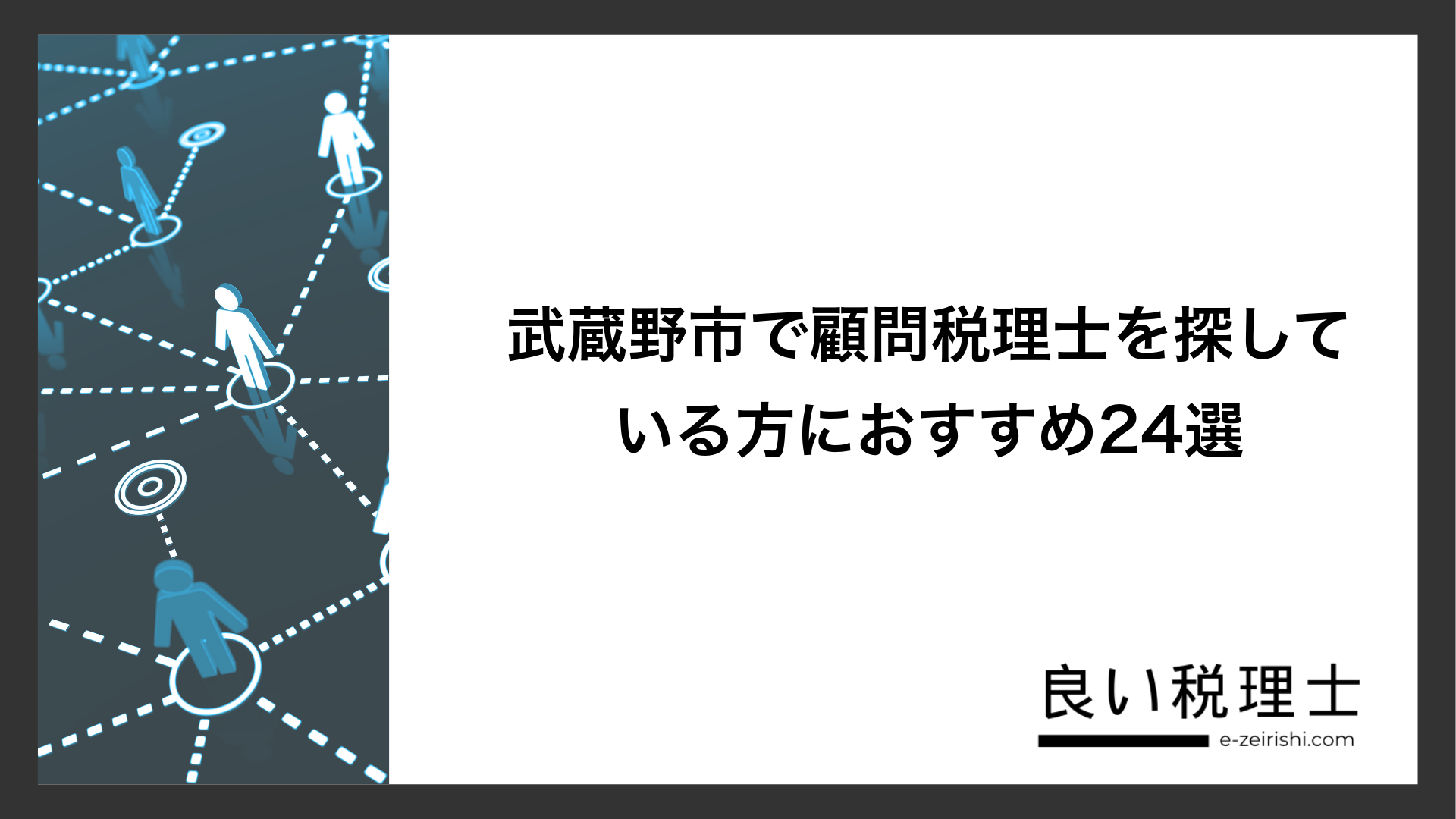 武蔵野市で顧問税理士を探している方におすすめ24選