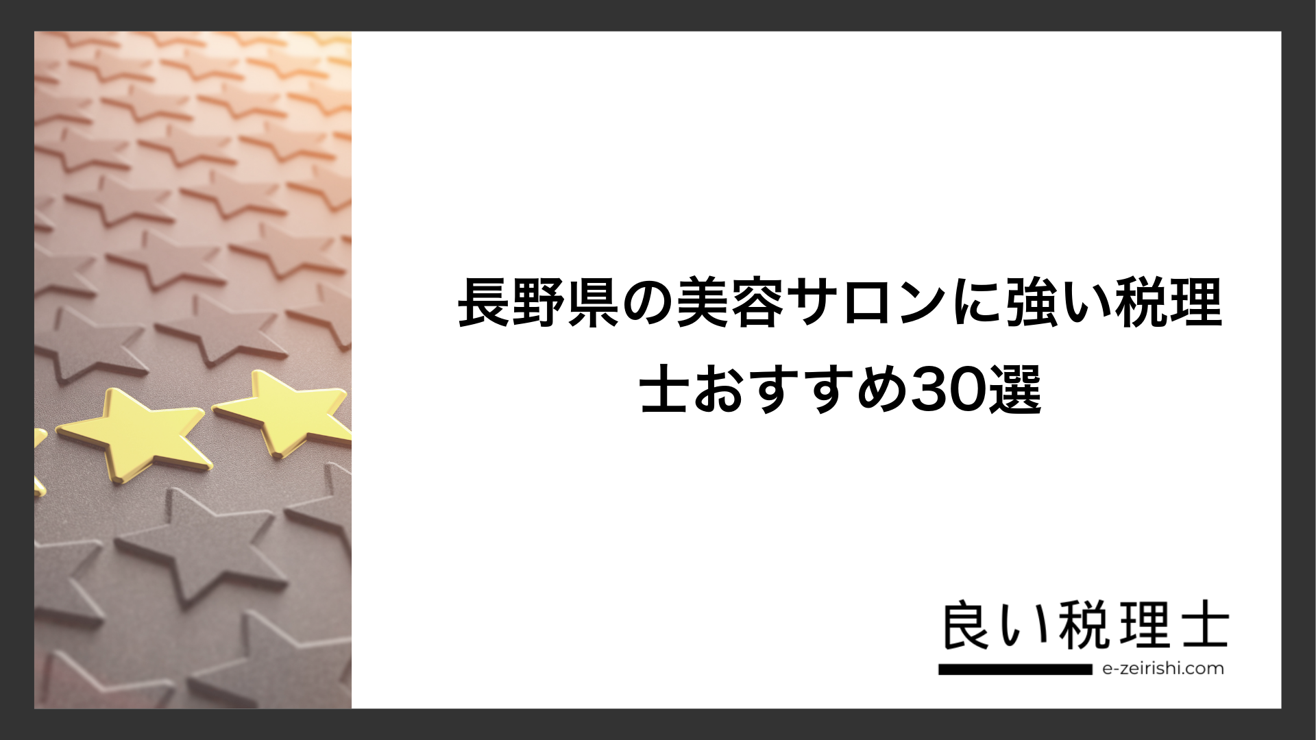 長野県の美容サロンに強い税理士おすすめ30選