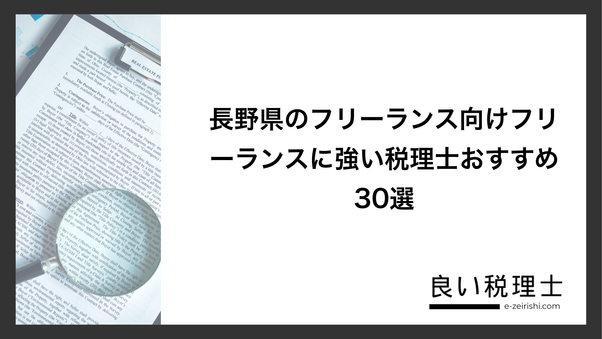 長野県のフリーランス向けフリーランスに強い税理士おすすめ30選