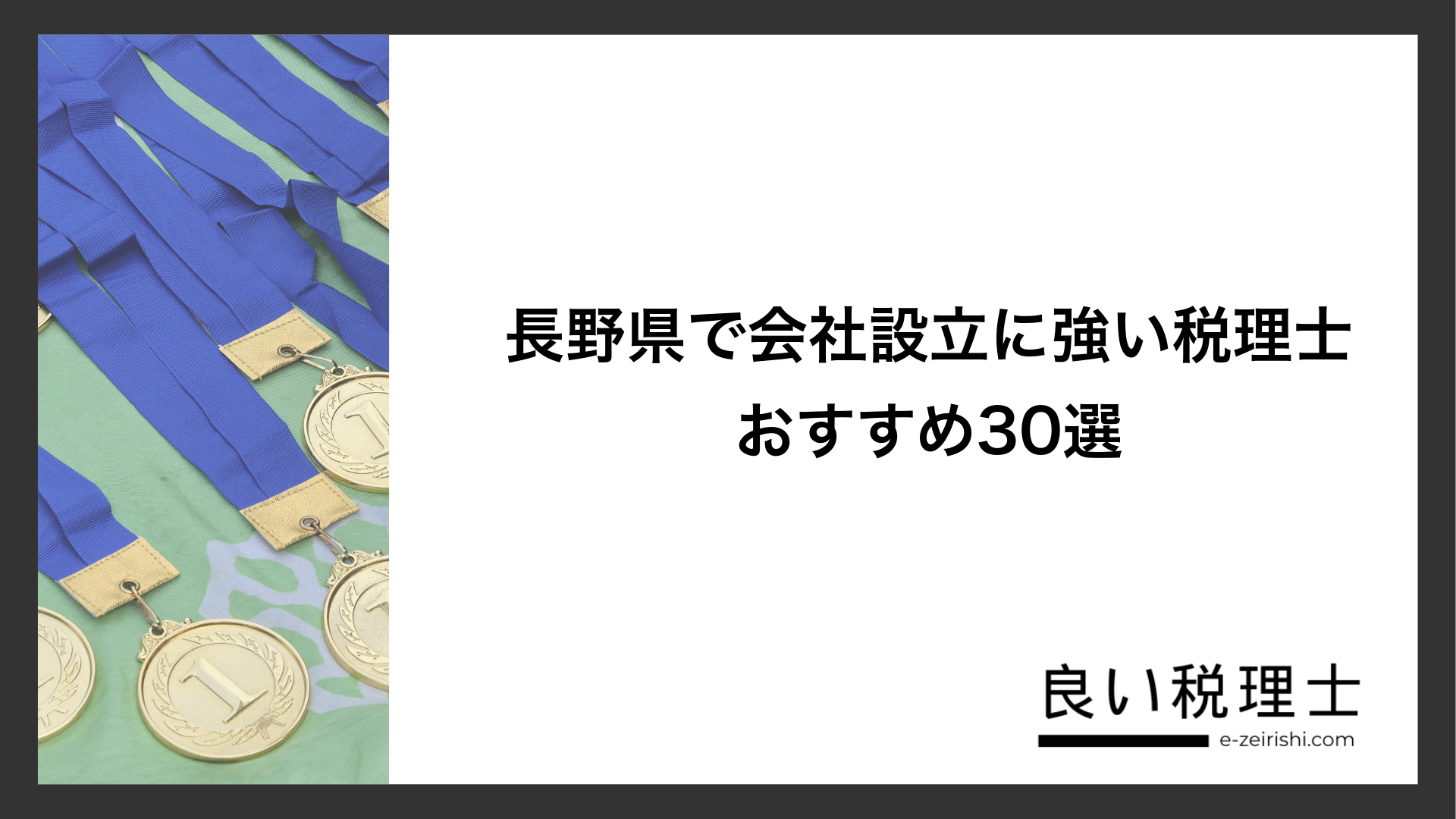 長野県で会社設立に強い税理士おすすめ30選