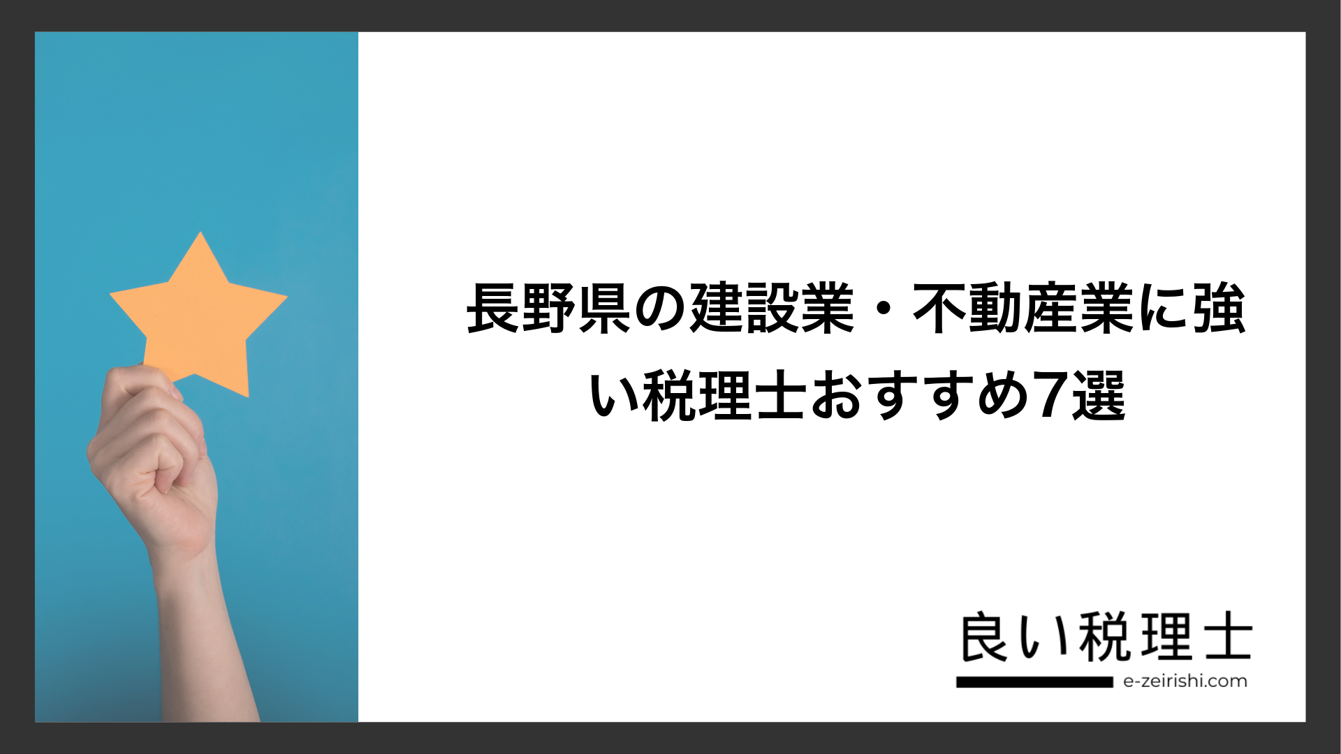 長野県の建設業・不動産業に強い税理士おすすめ7選