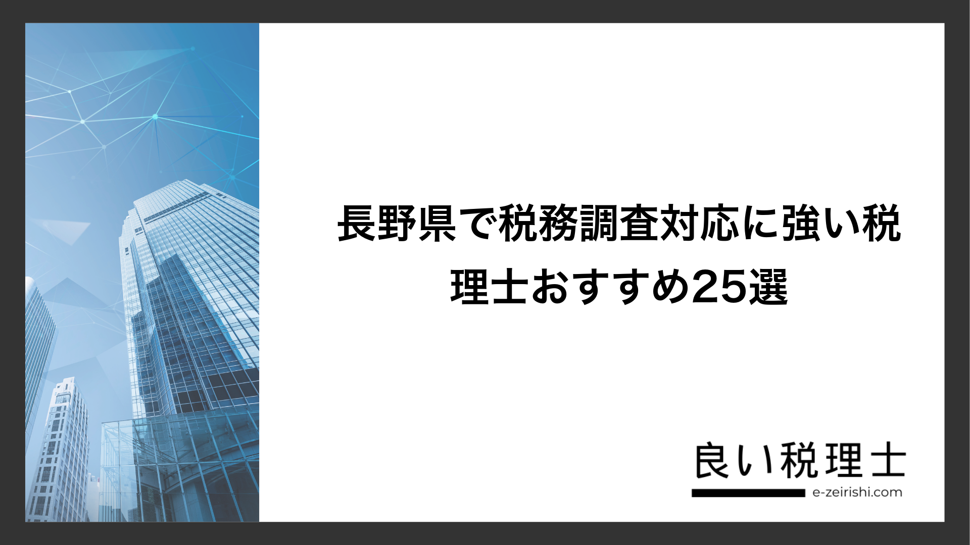 長野県で税務調査対応に強い税理士おすすめ25選