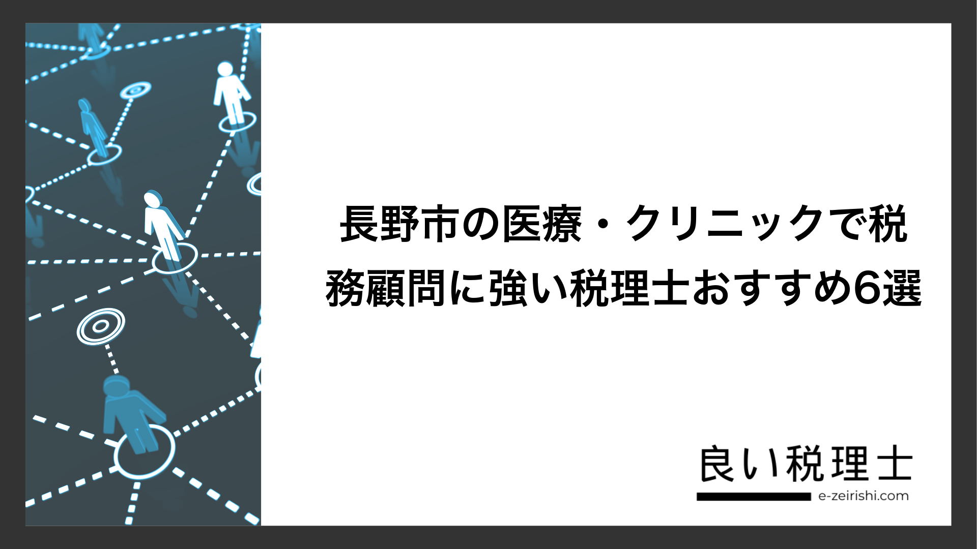 長野市の医療・クリニックで税務顧問に強い税理士おすすめ6選