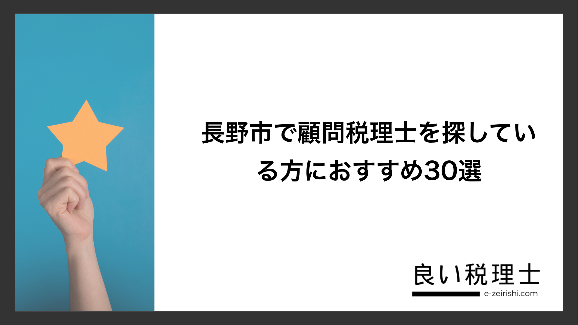 長野市で顧問税理士を探している方におすすめ30選