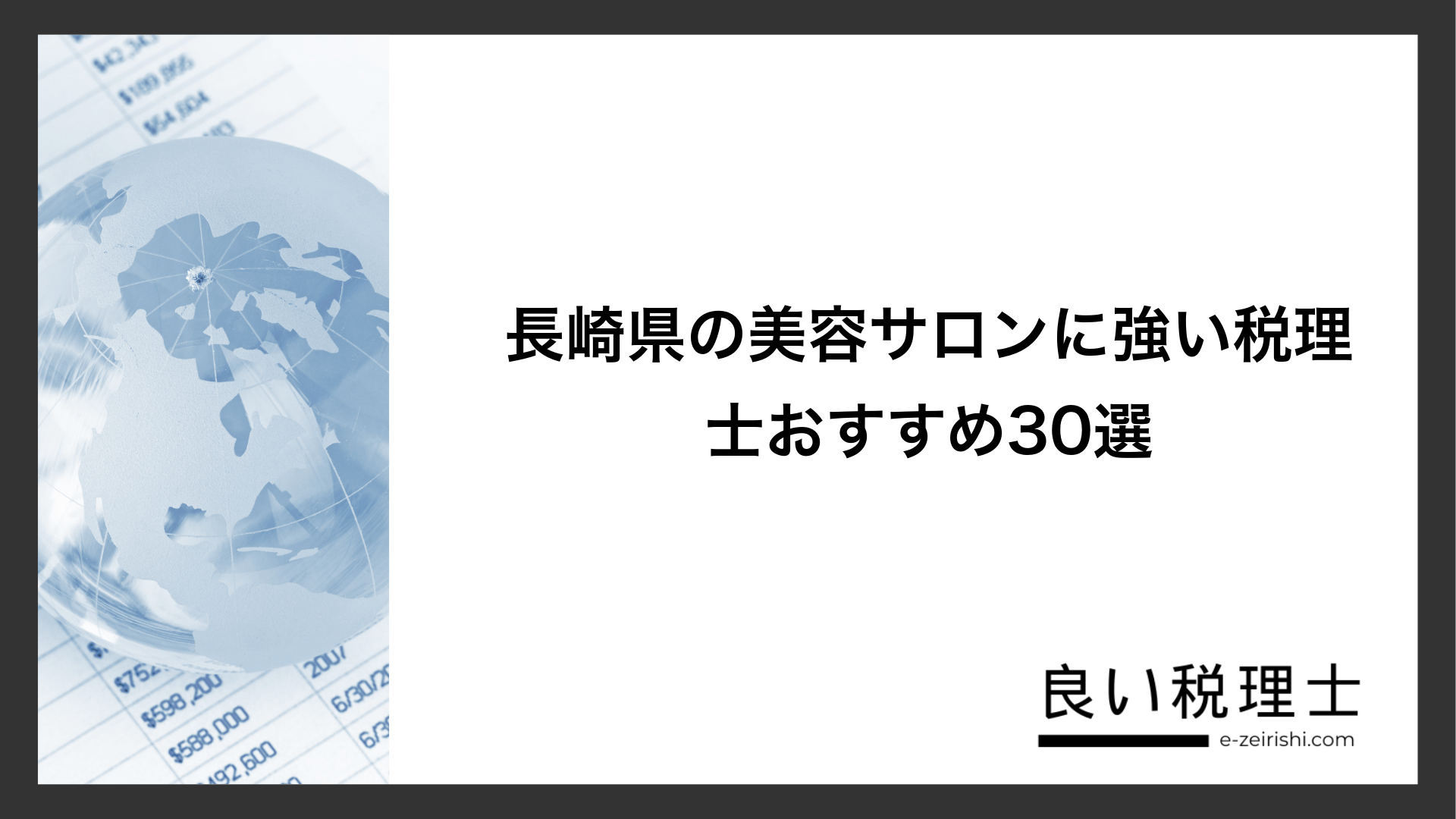長崎県の美容サロンに強い税理士おすすめ30選