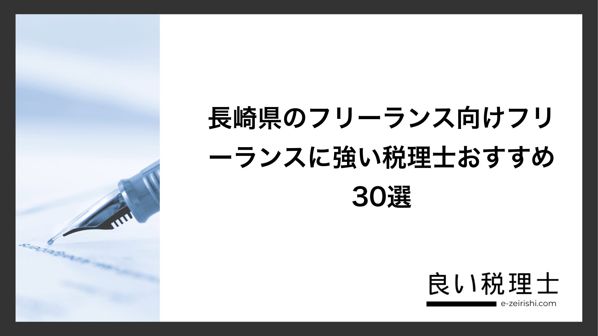 長崎県のフリーランス向けフリーランスに強い税理士おすすめ30選