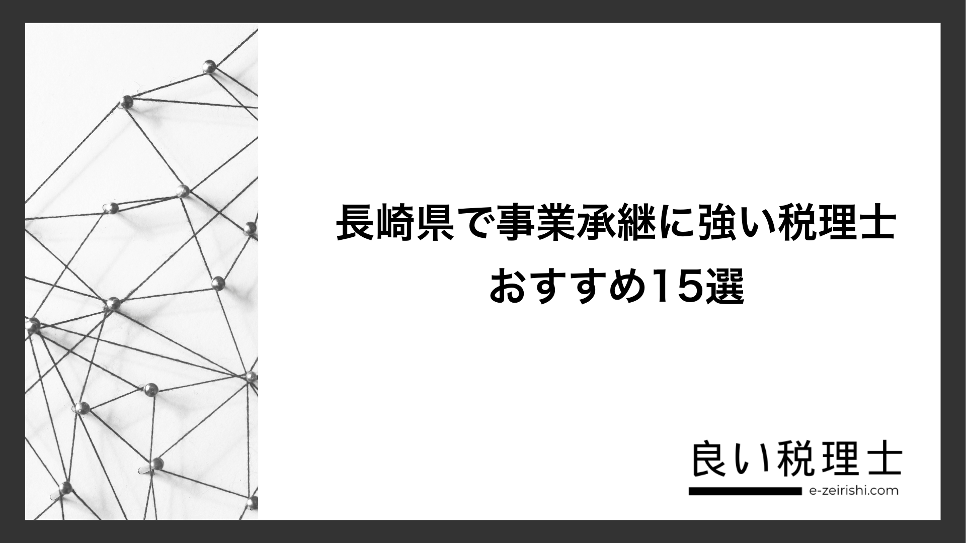 長崎県で事業承継に強い税理士おすすめ15選