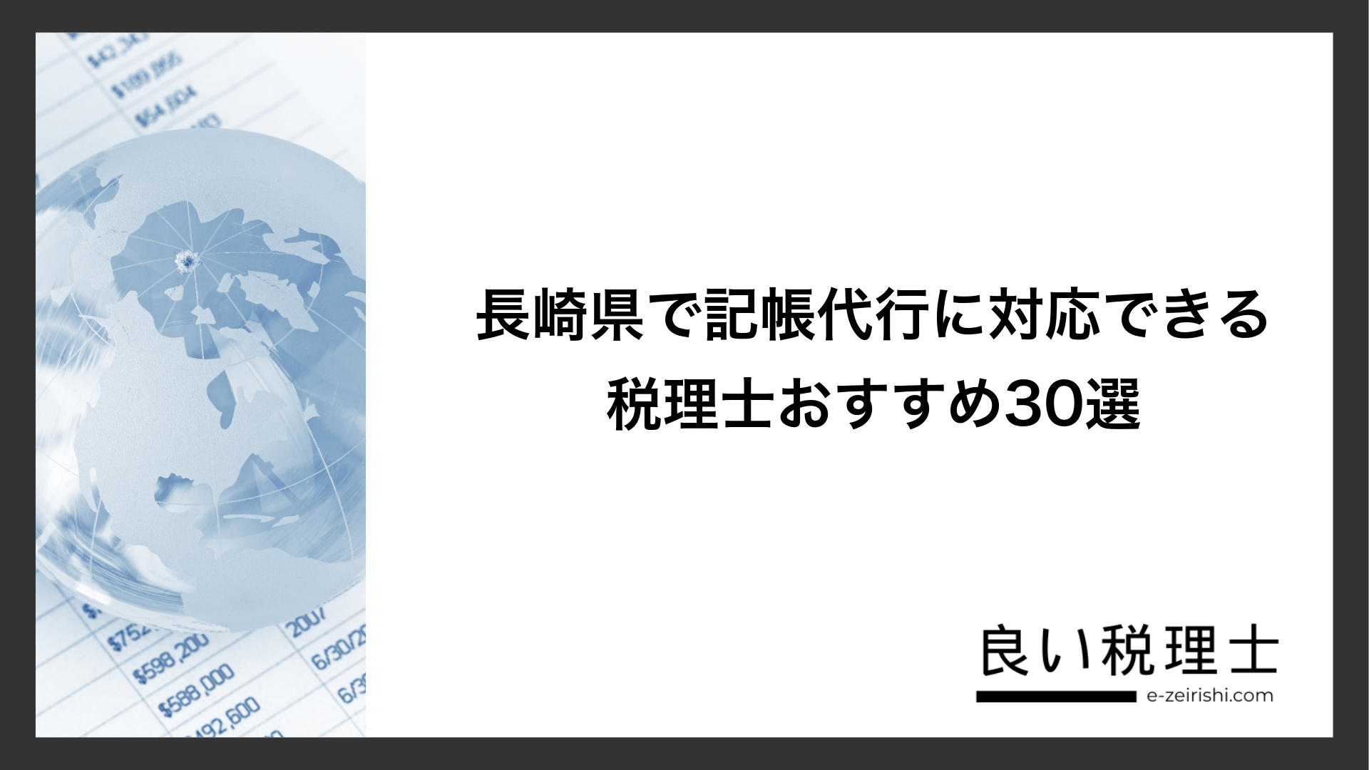 長崎県で記帳代行に対応できる税理士おすすめ30選