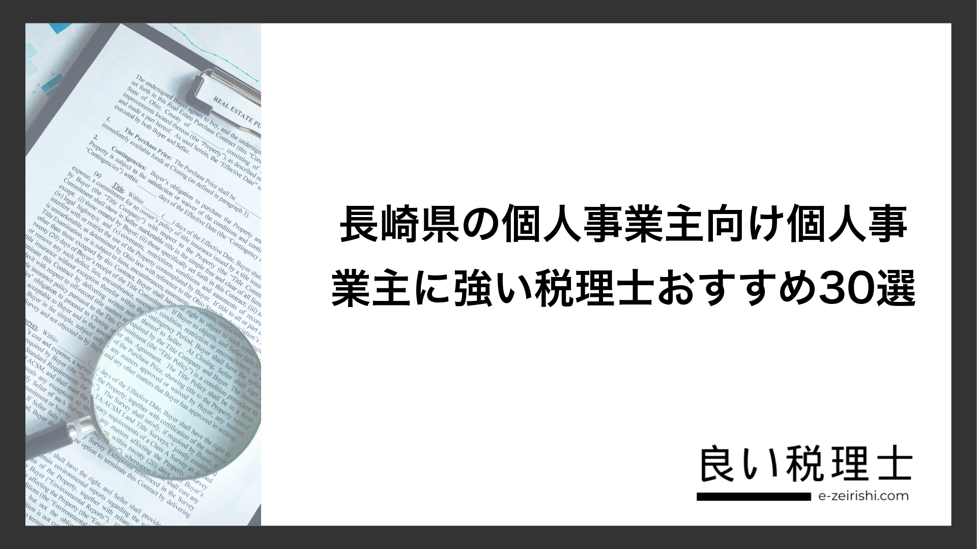 長崎県の個人事業主向け個人事業主に強い税理士おすすめ30選