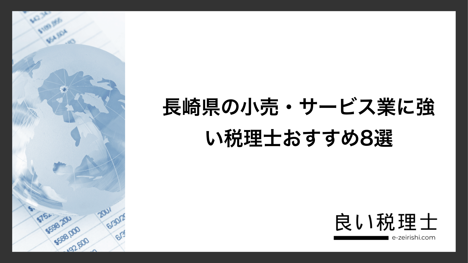 長崎県の小売・サービス業に強い税理士おすすめ8選