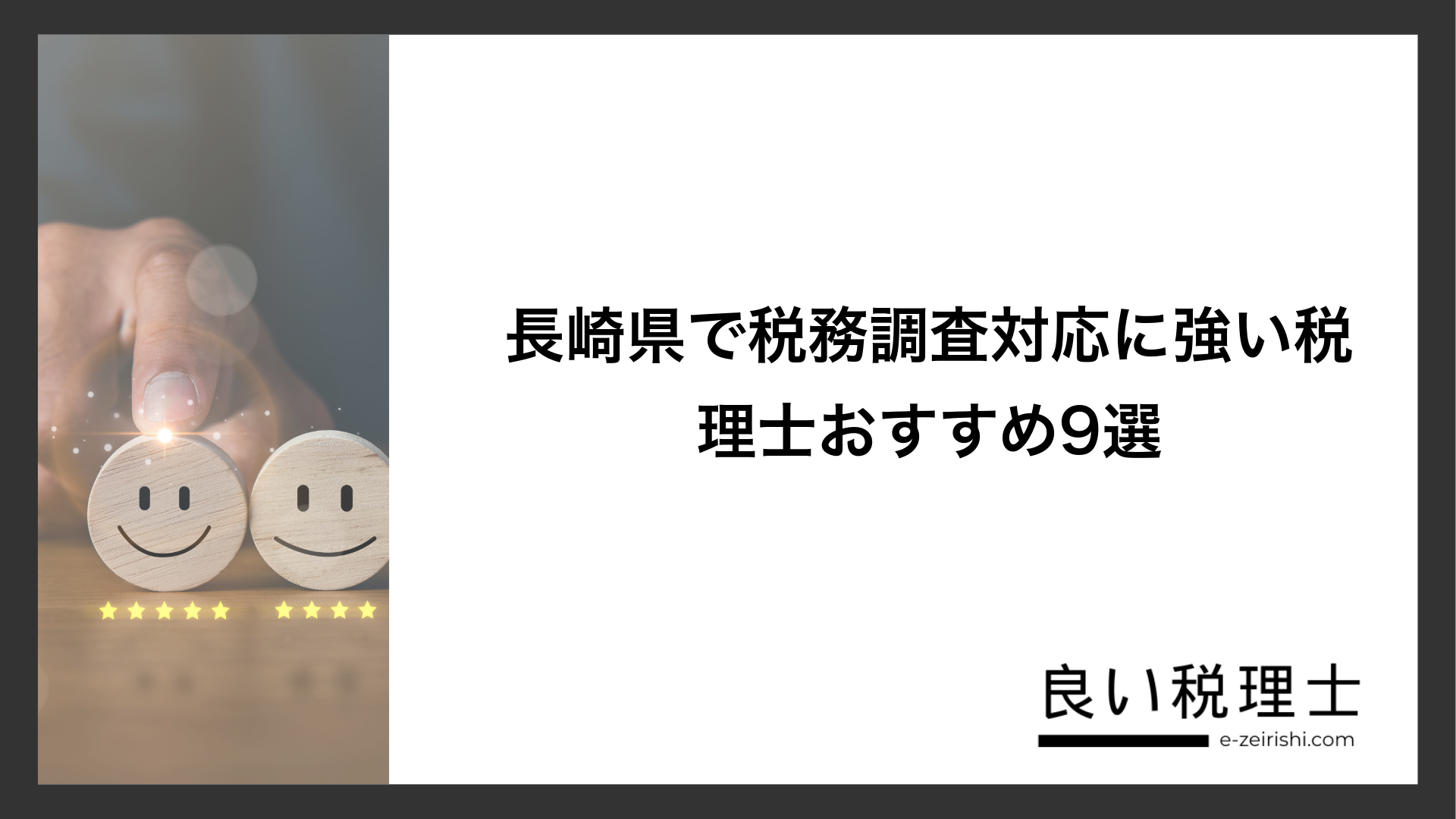 長崎県で税務調査対応に強い税理士おすすめ9選