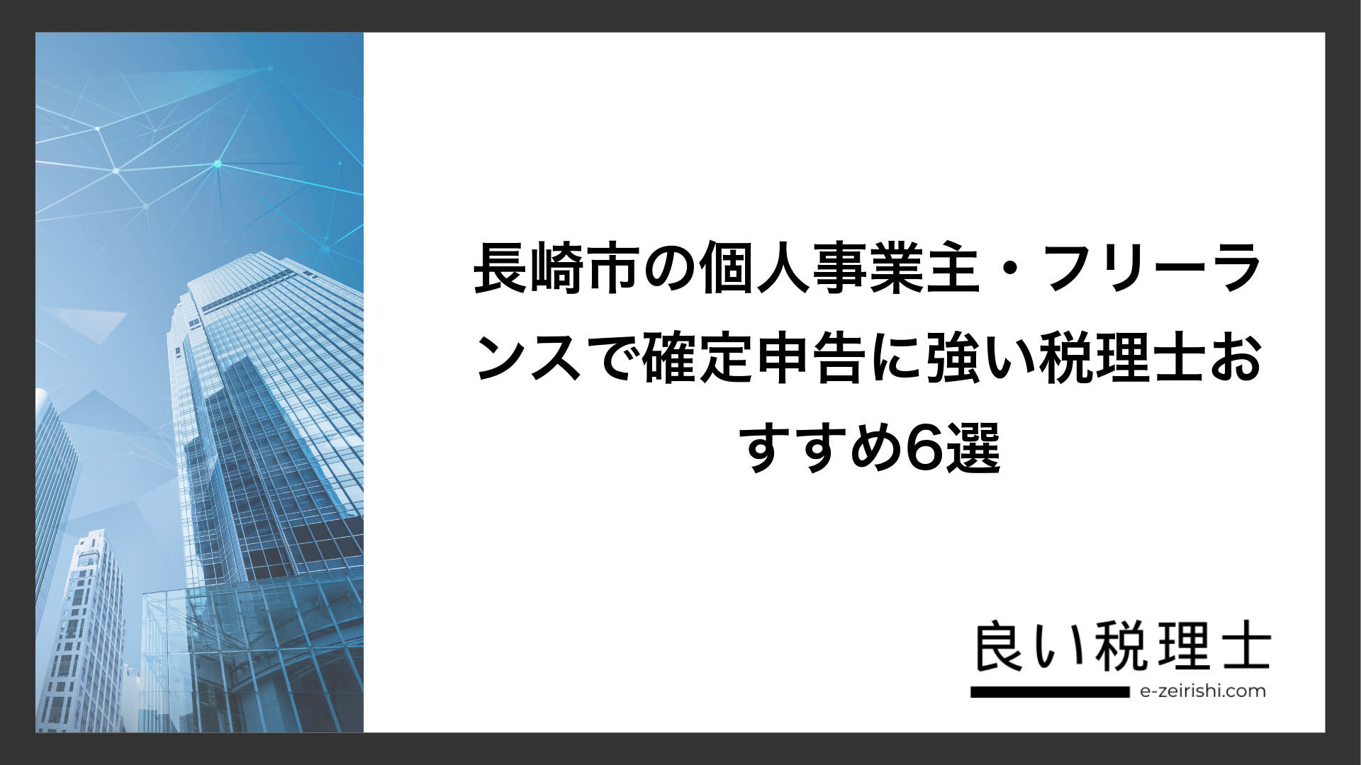 長崎市の個人事業主・フリーランスで確定申告に強い税理士おすすめ6選