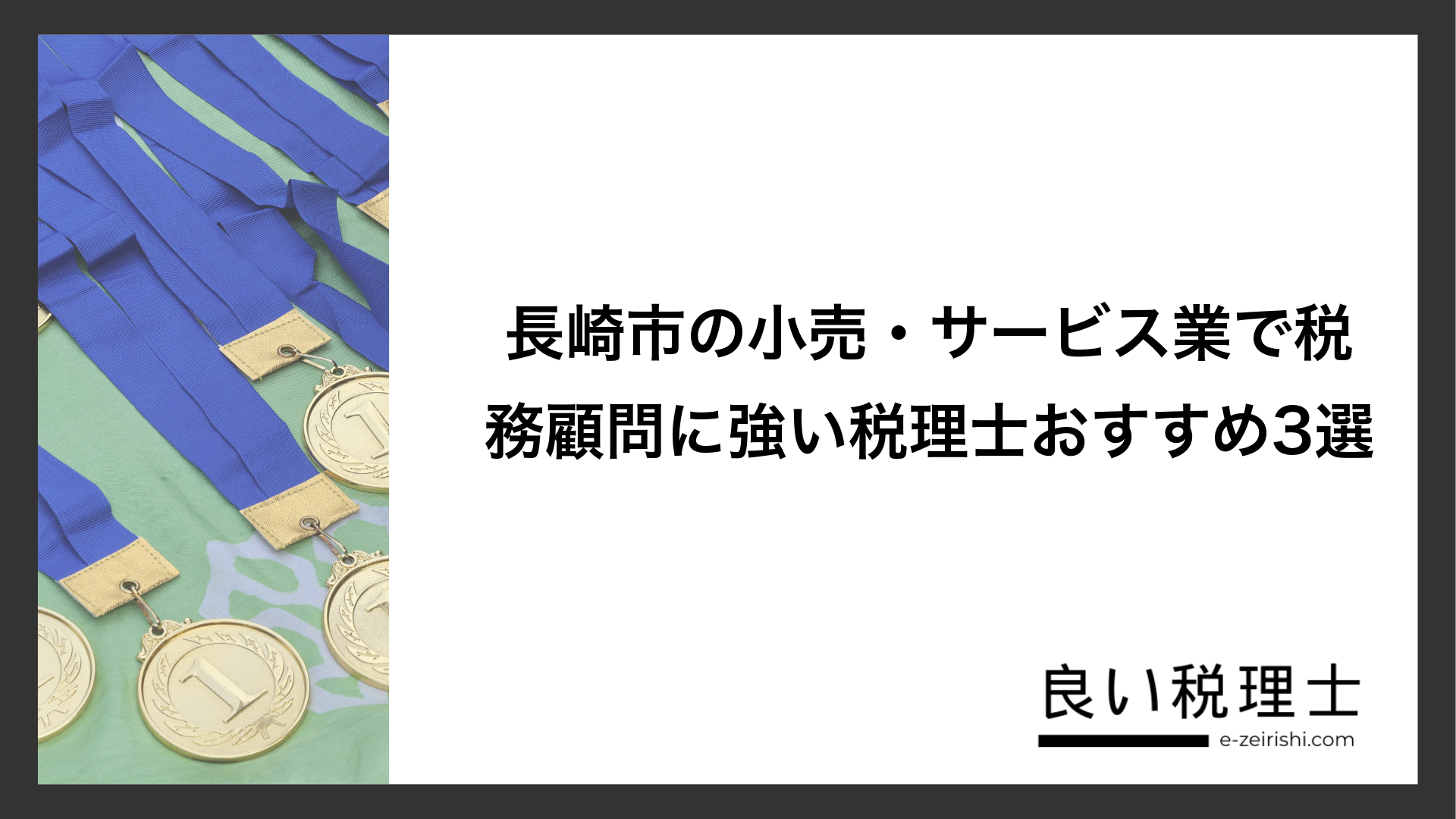 長崎市の小売・サービス業で税務顧問に強い税理士おすすめ3選