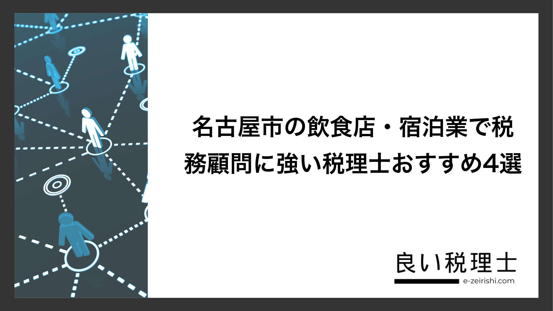 名古屋市の飲食店・宿泊業で税務顧問に強い税理士おすすめ4選