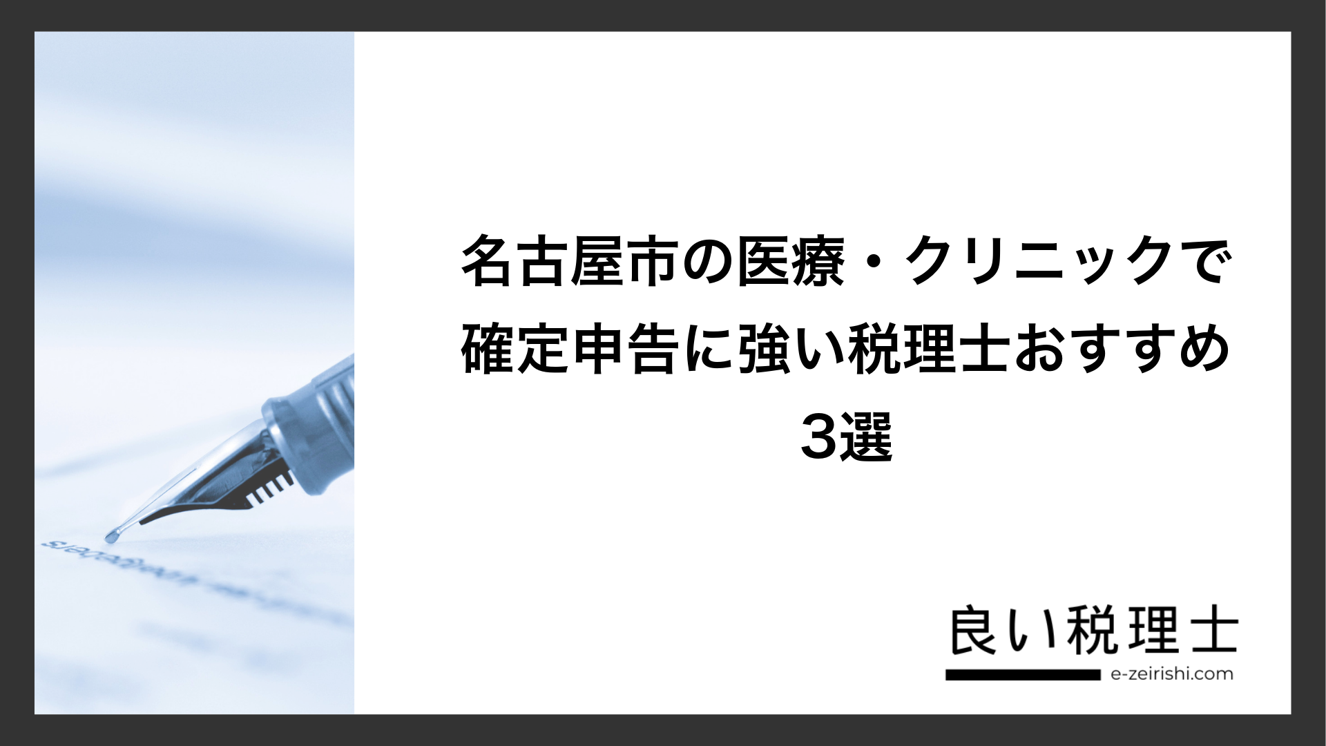 名古屋市の医療・クリニックで確定申告に強い税理士おすすめ3選