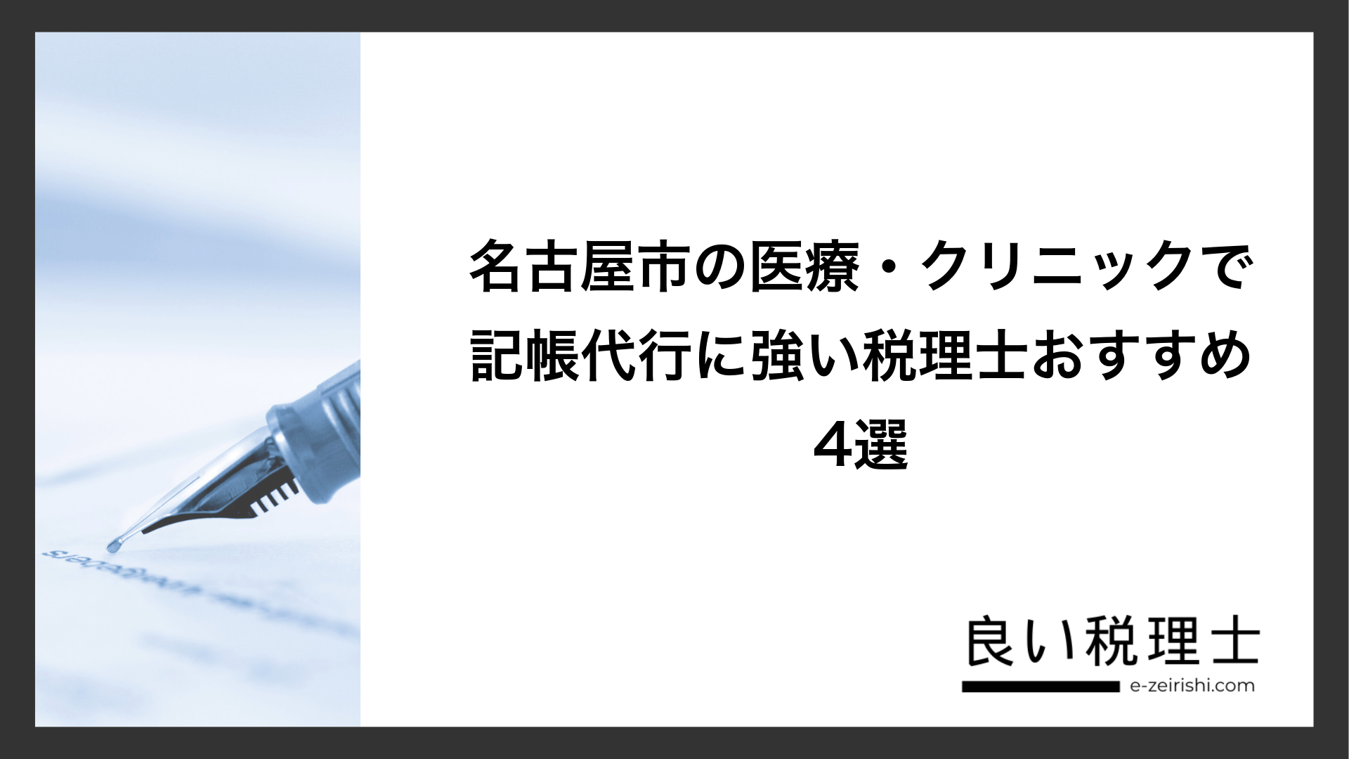 名古屋市の医療・クリニックで記帳代行に強い税理士おすすめ4選
