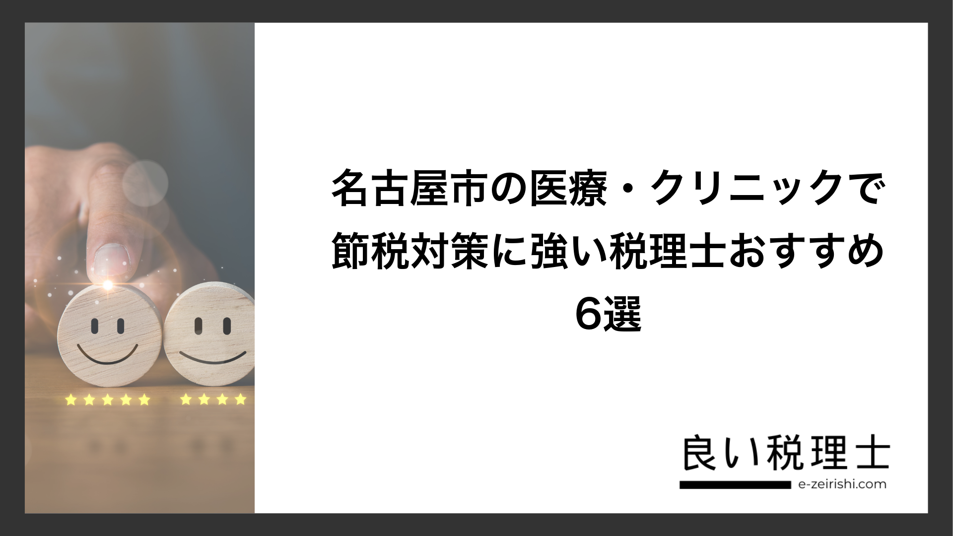 名古屋市の医療・クリニックで節税対策に強い税理士おすすめ6選