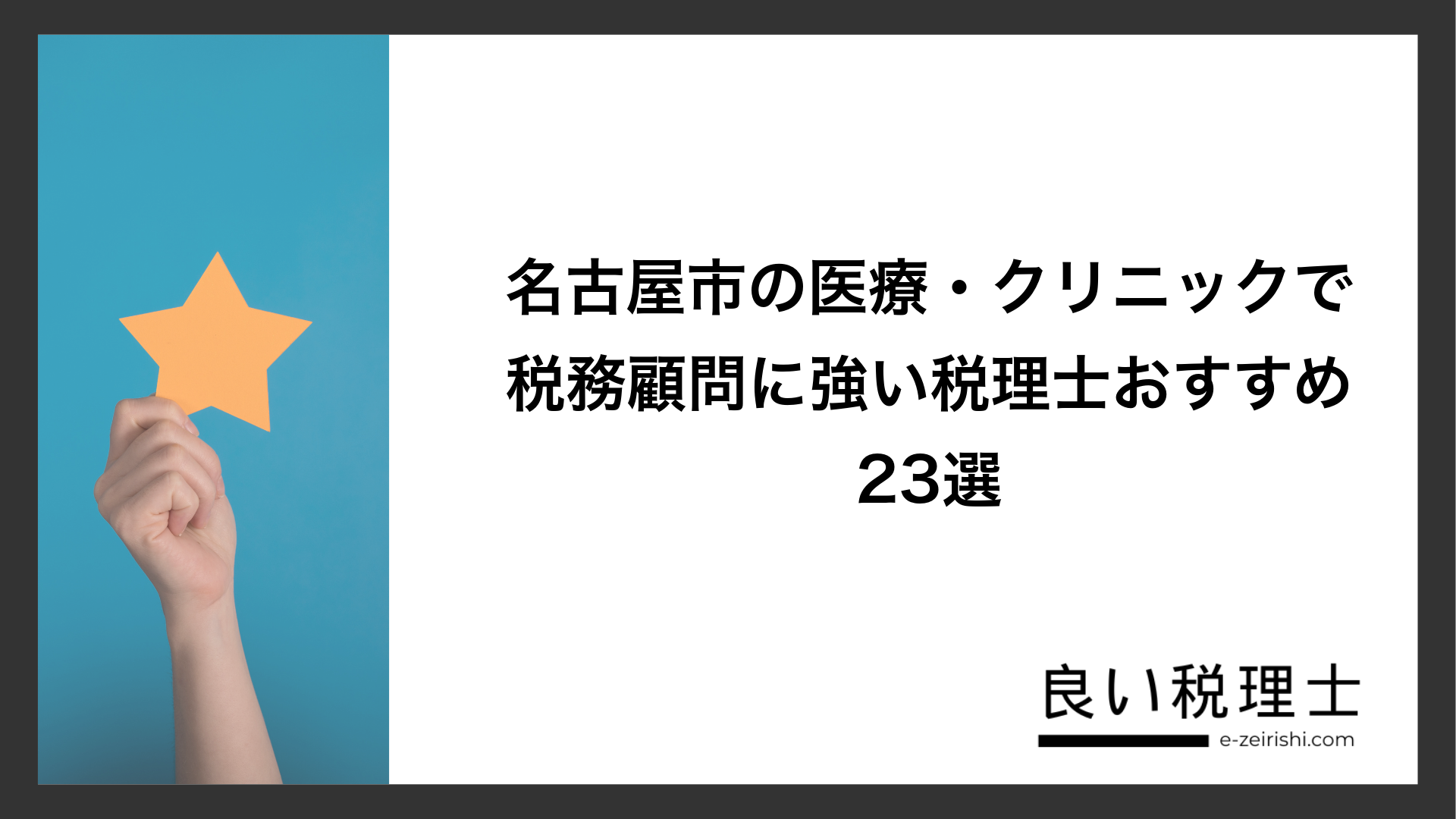 名古屋市の医療・クリニックで税務顧問に強い税理士おすすめ23選