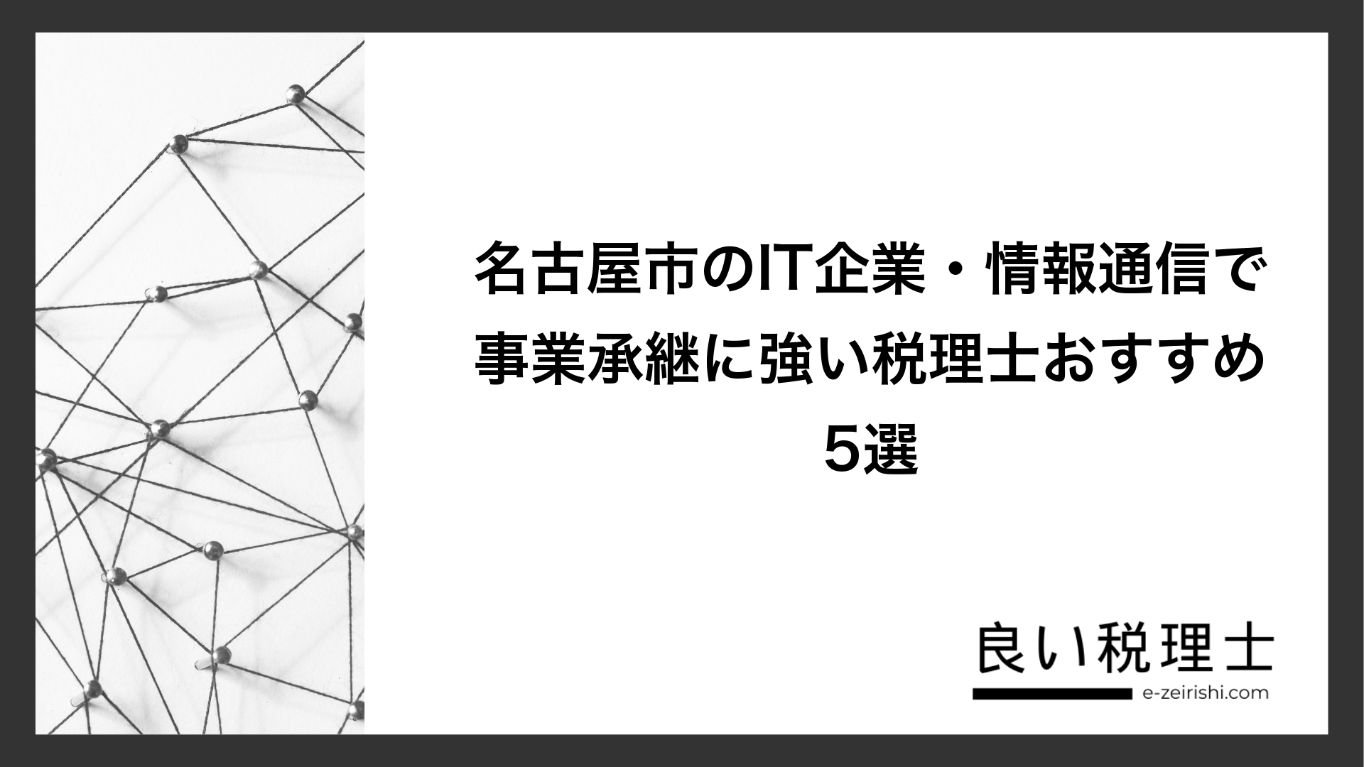 名古屋市のIT企業・情報通信で事業承継に強い税理士おすすめ5選