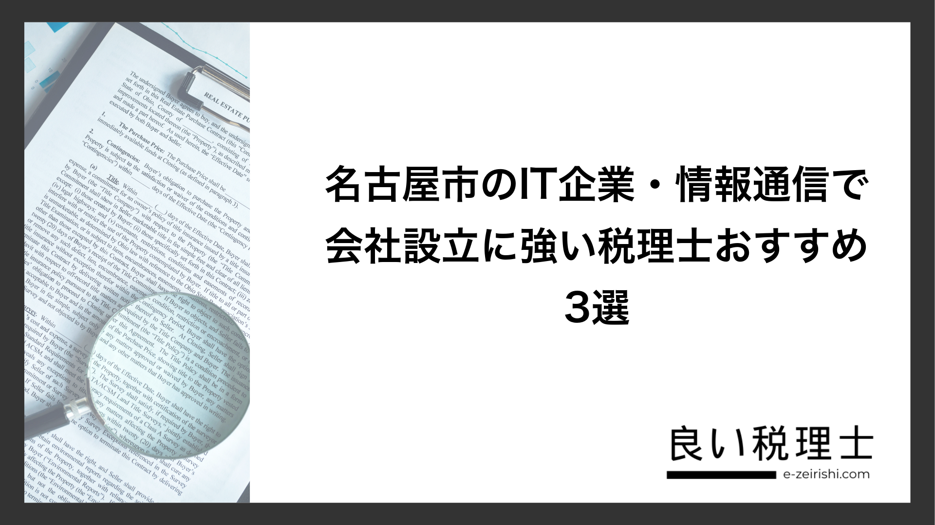 名古屋市のIT企業・情報通信で会社設立に強い税理士おすすめ3選