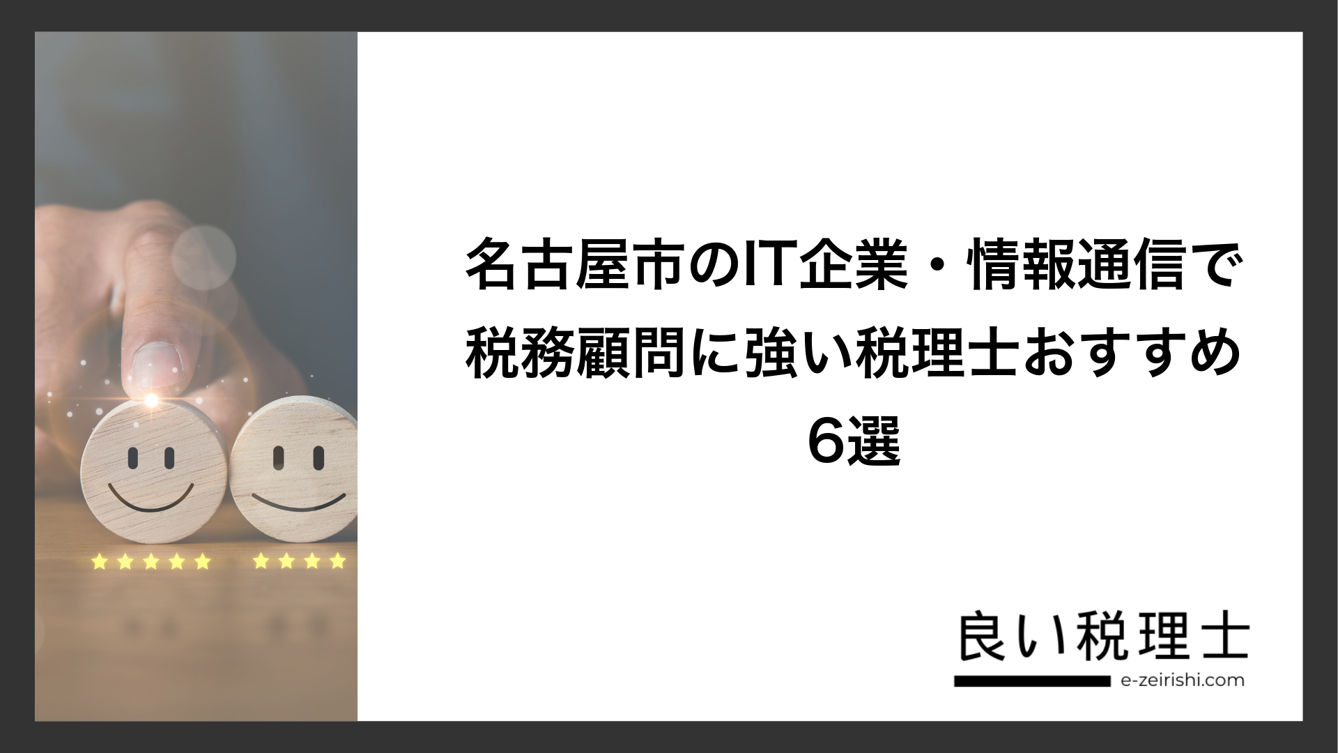 名古屋市のIT企業・情報通信で税務顧問に強い税理士おすすめ6選