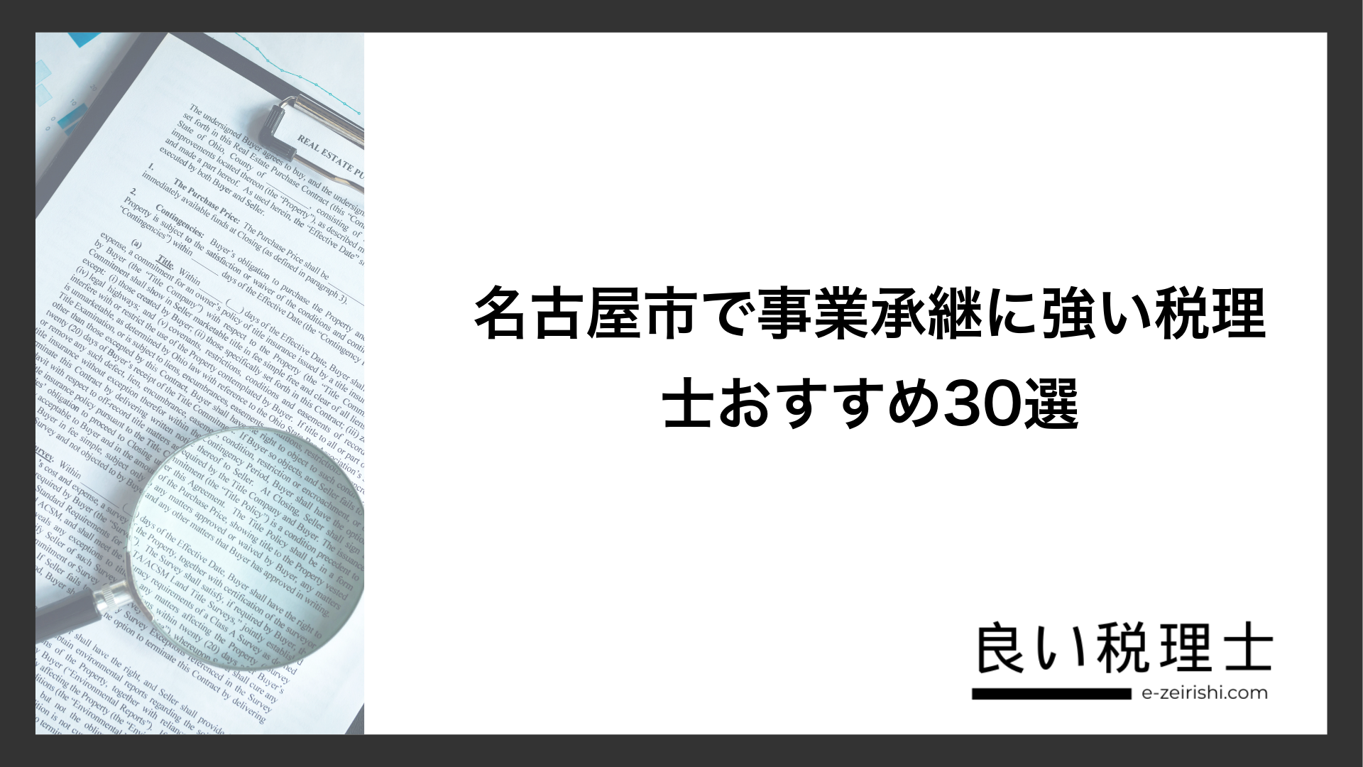 名古屋市で事業承継に強い税理士おすすめ30選