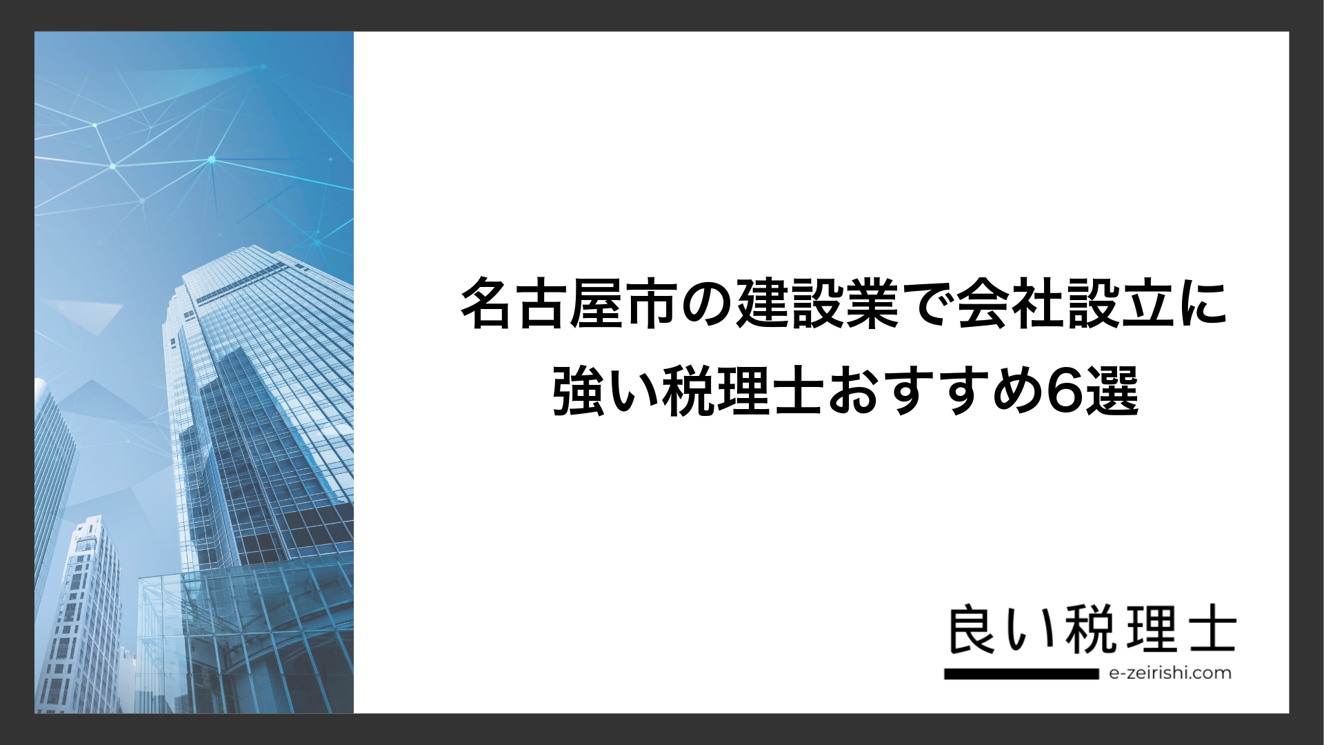 名古屋市の建設業で会社設立に強い税理士おすすめ6選