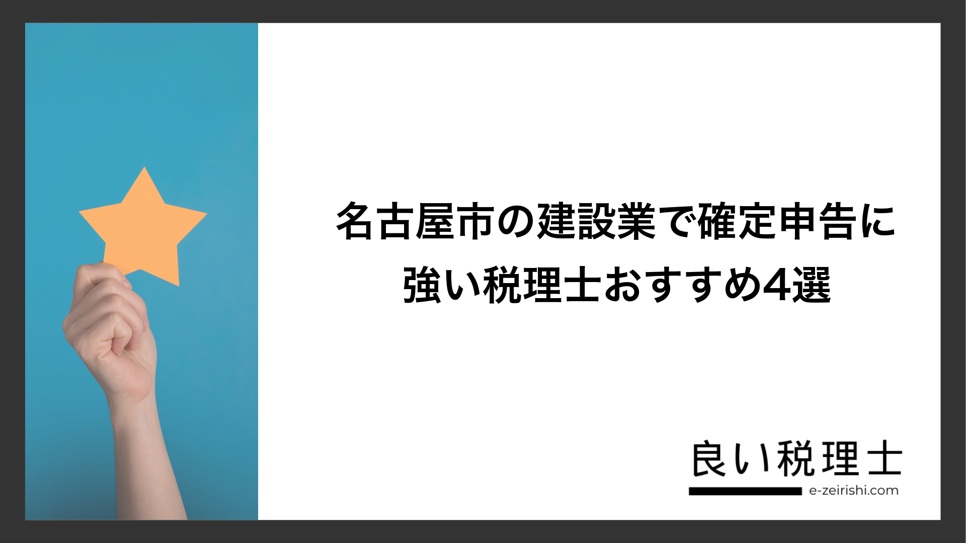 名古屋市の建設業で確定申告に強い税理士おすすめ4選