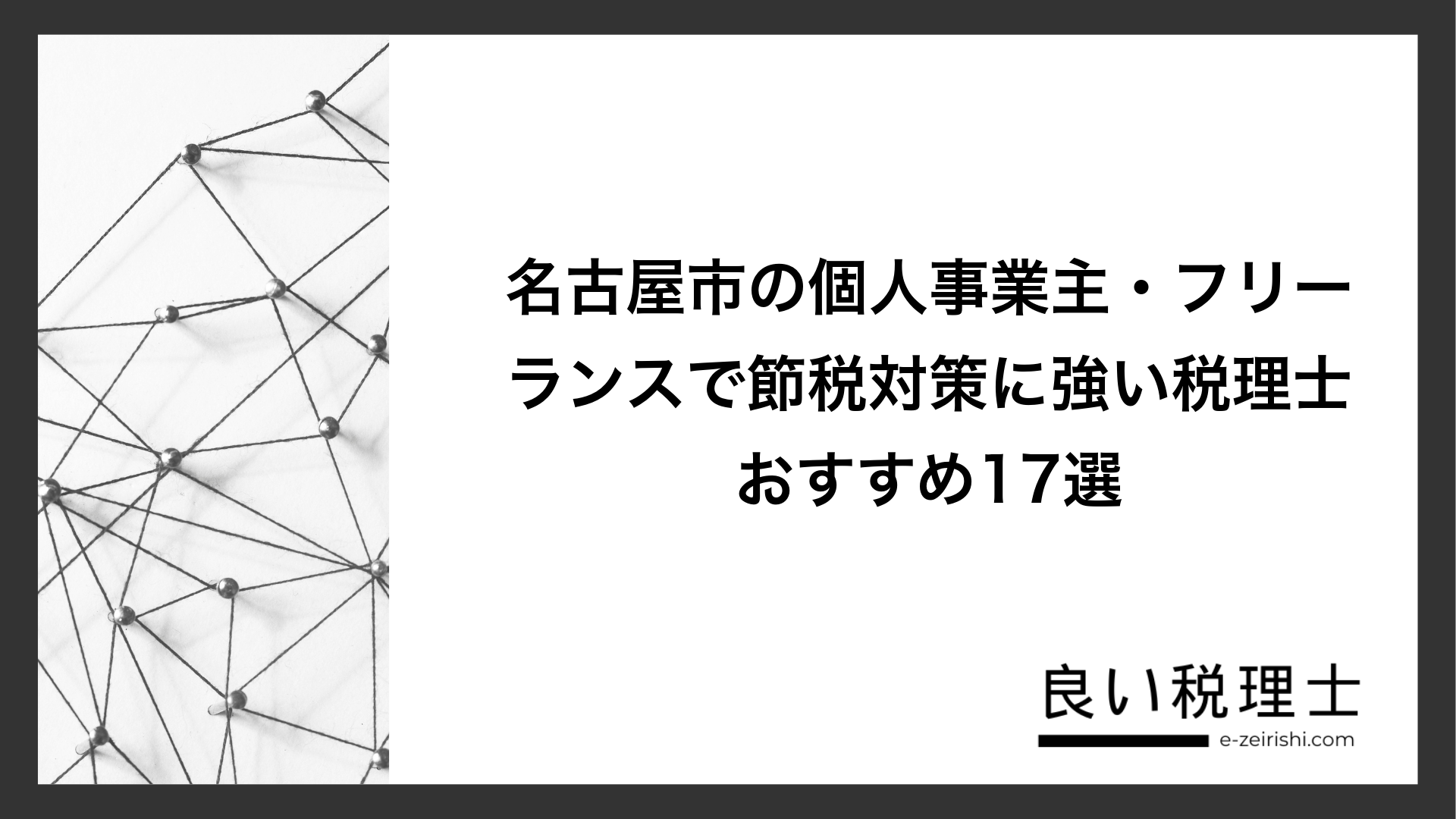 名古屋市の個人事業主・フリーランスで節税対策に強い税理士おすすめ17選
