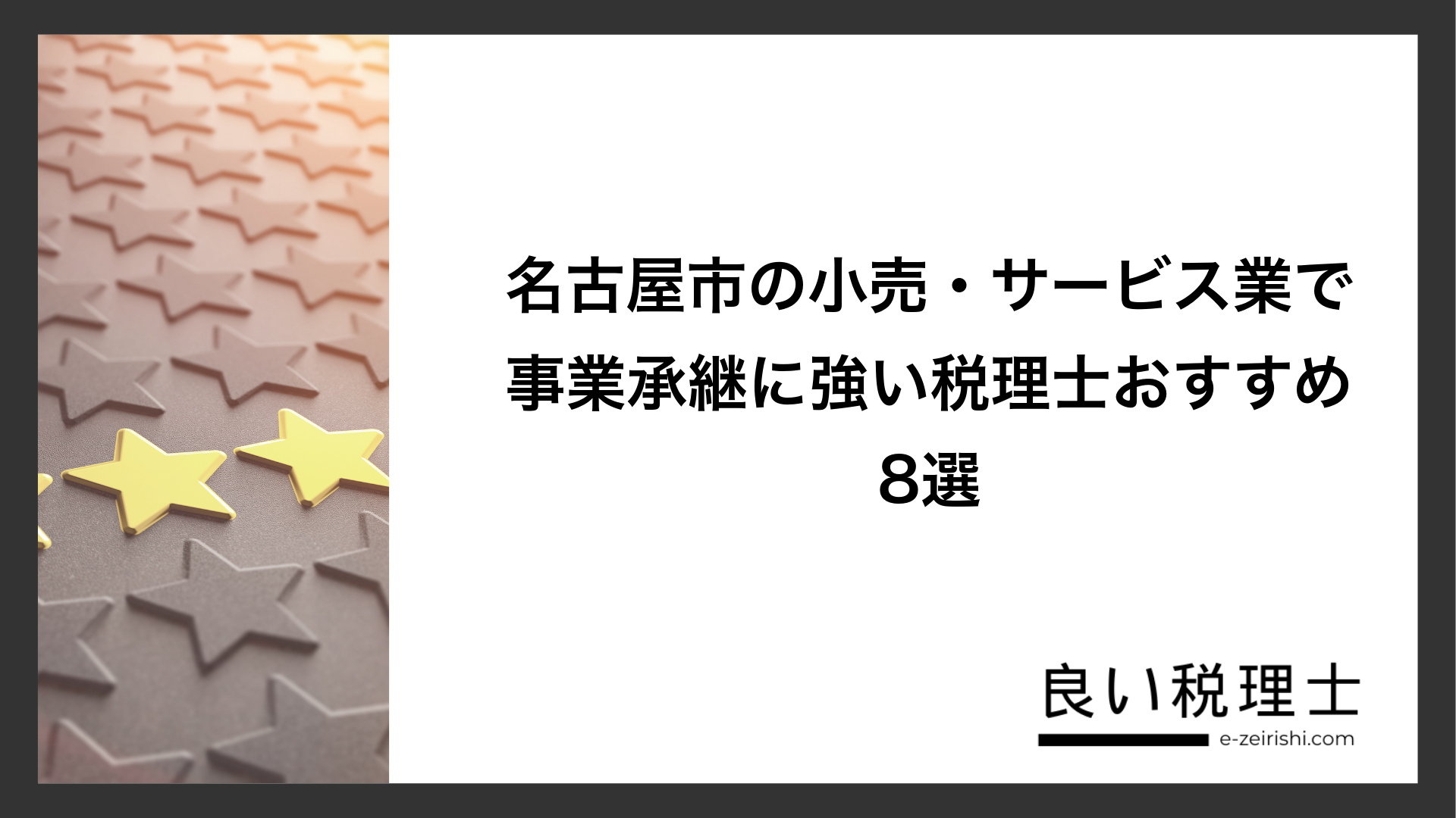 名古屋市の小売・サービス業で事業承継に強い税理士おすすめ8選