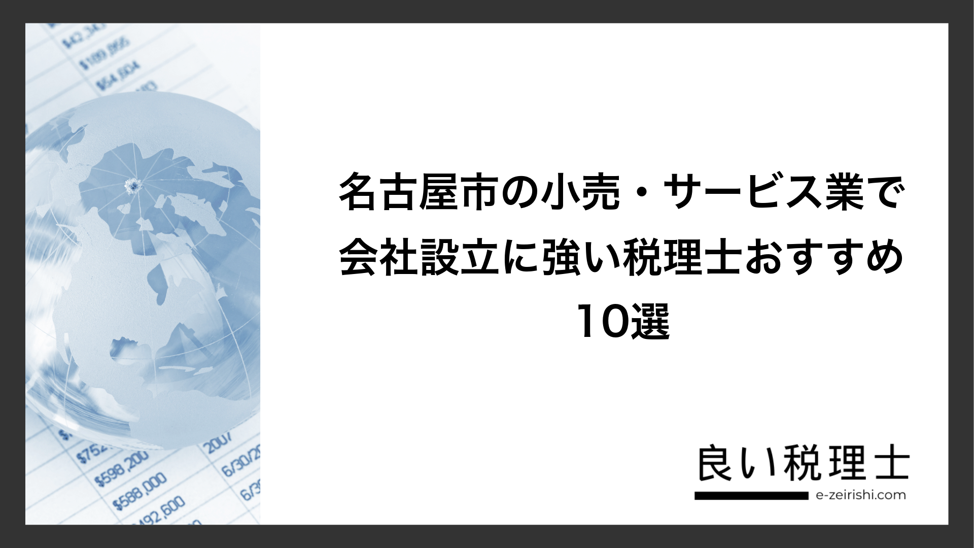 名古屋市の小売・サービス業で会社設立に強い税理士おすすめ10選