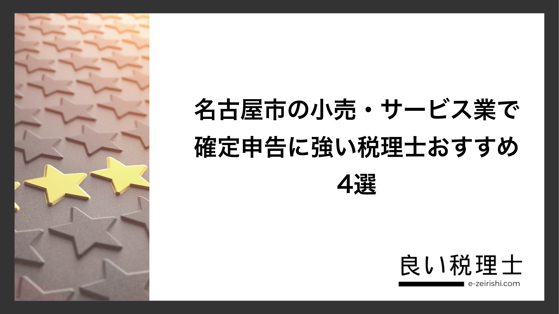 名古屋市の小売・サービス業で確定申告に強い税理士おすすめ4選