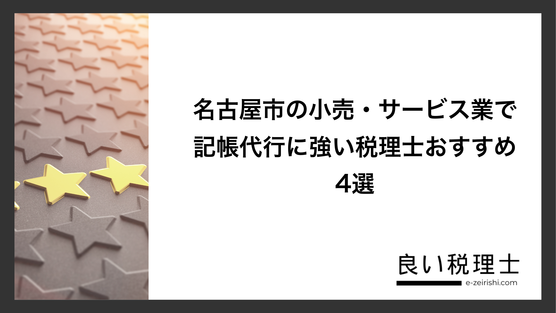 名古屋市の小売・サービス業で記帳代行に強い税理士おすすめ4選