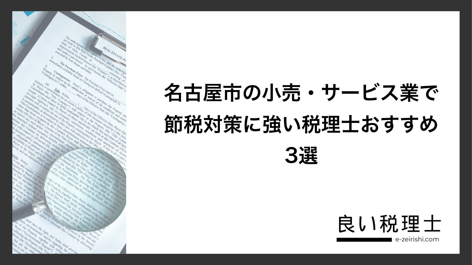 名古屋市の小売・サービス業で節税対策に強い税理士おすすめ3選