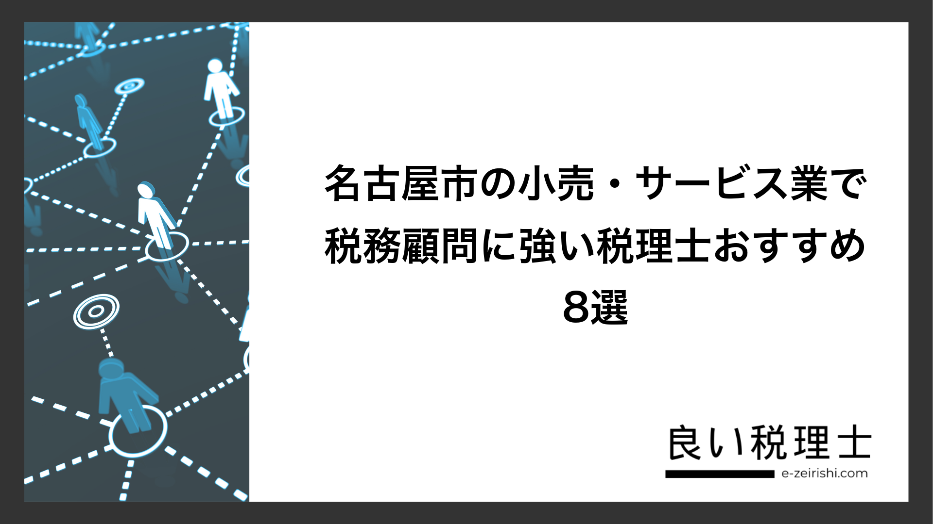 名古屋市の小売・サービス業で税務顧問に強い税理士おすすめ8選